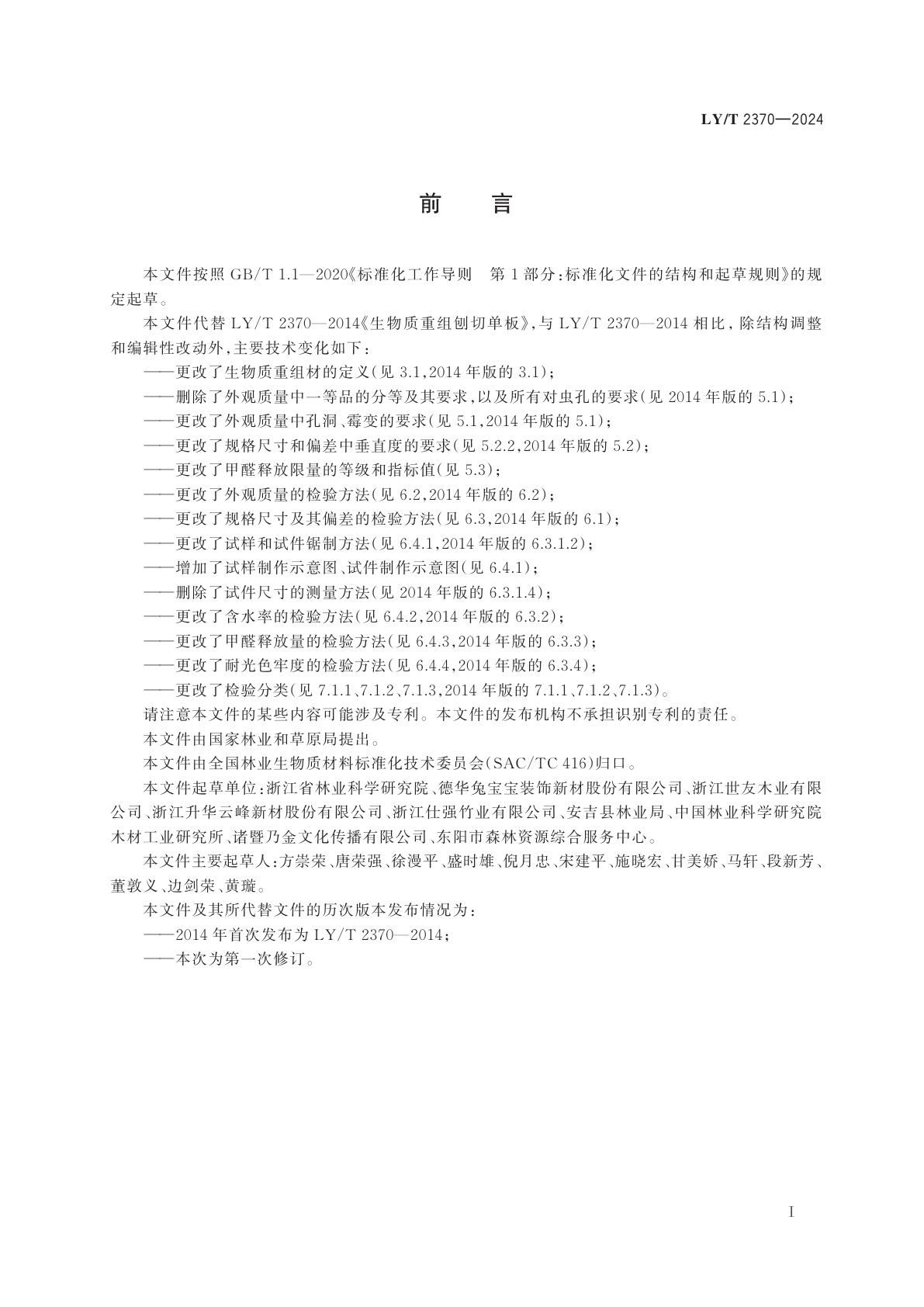 LY/T 2370-2024 生物质重组刨切单板