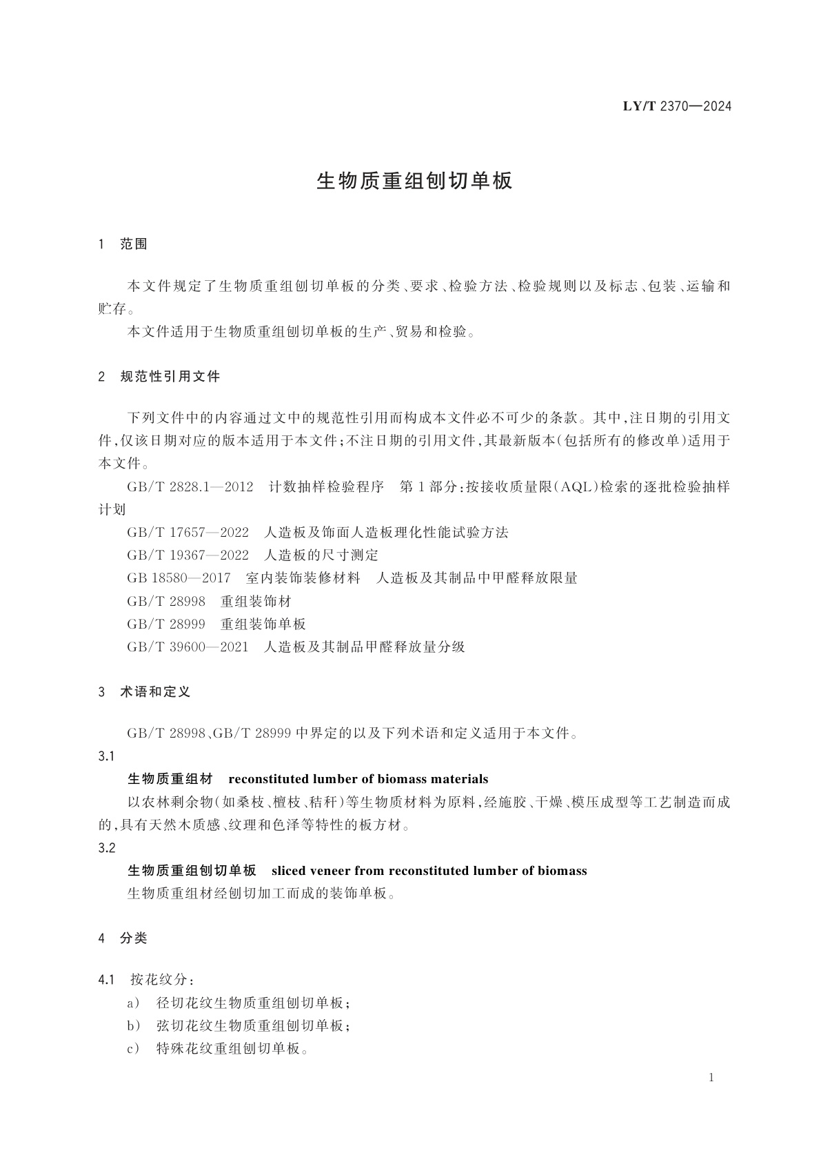 LY/T 2370-2024 生物质重组刨切单板