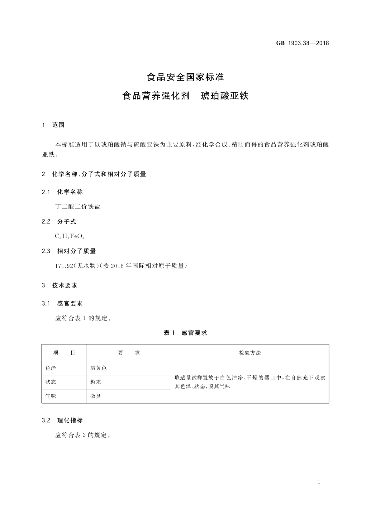 GB 1903.38-2018 食品安全国家标准　食品营养强化剂　琥珀酸亚铁