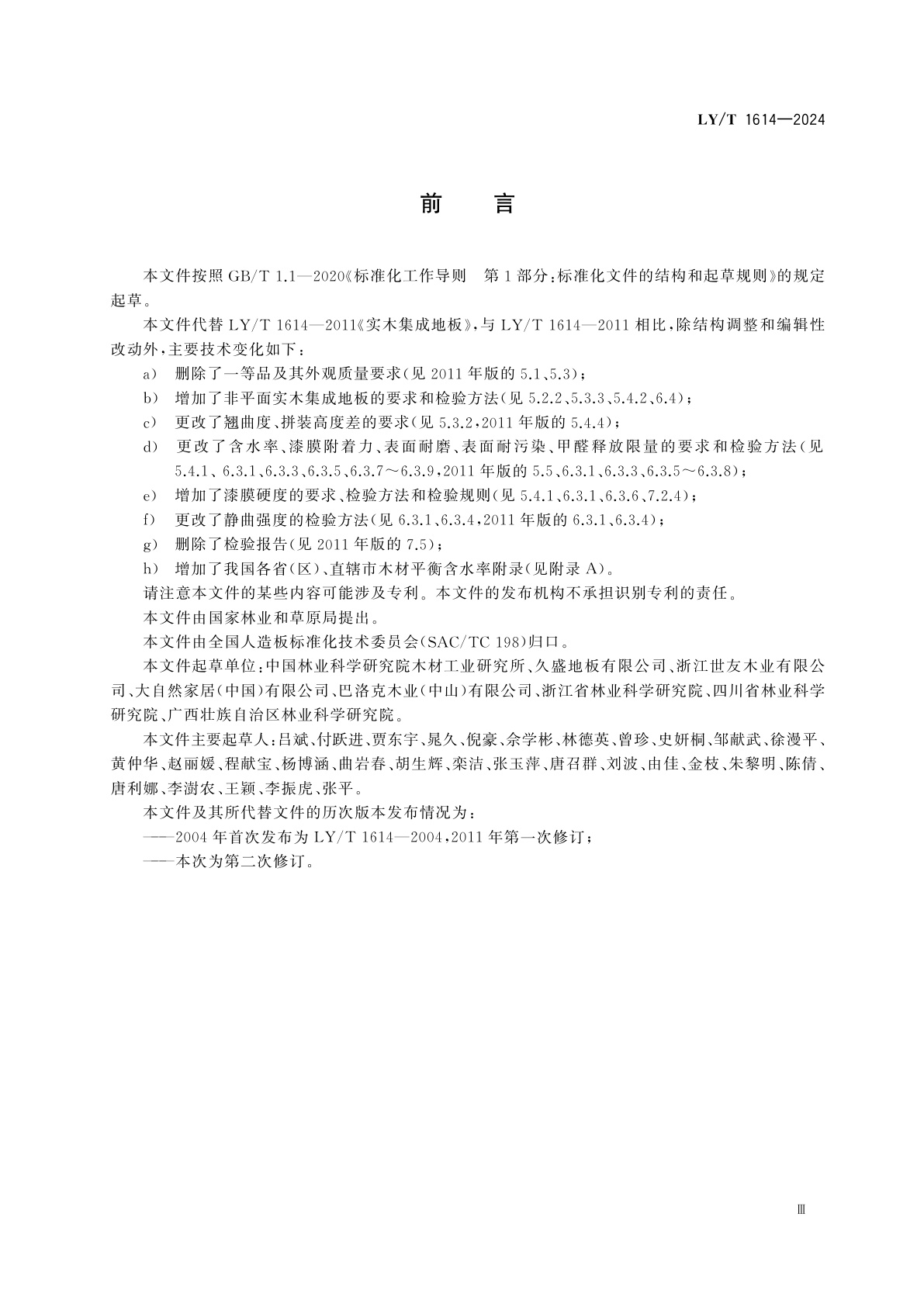 LY/T 1614-2024 实木集成地板