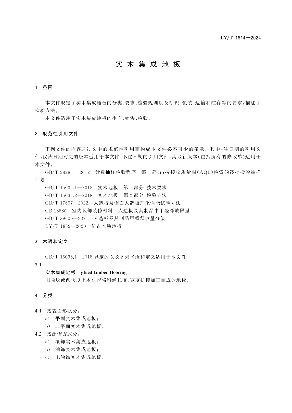 LY/T 1614-2024 实木集成地板