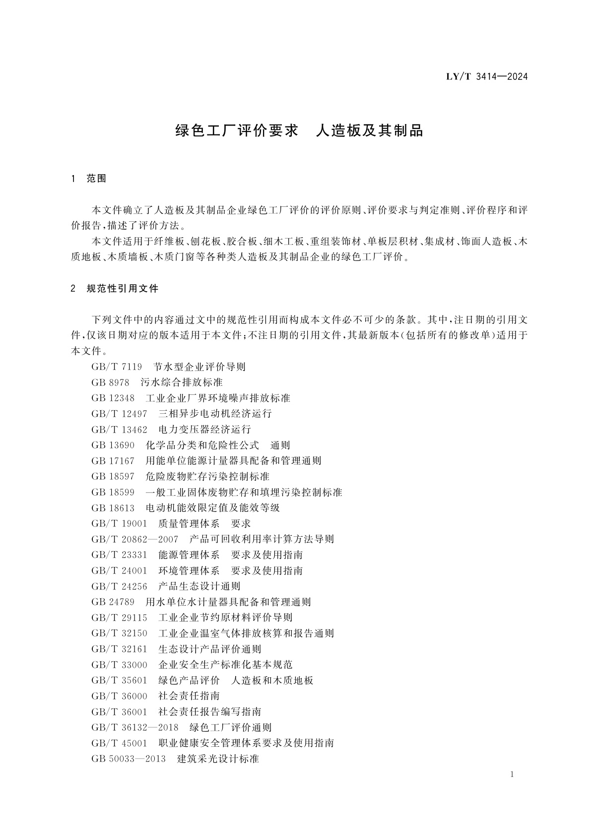 LY/T 3414-2024 绿色工厂评价要求　人造板及其制品