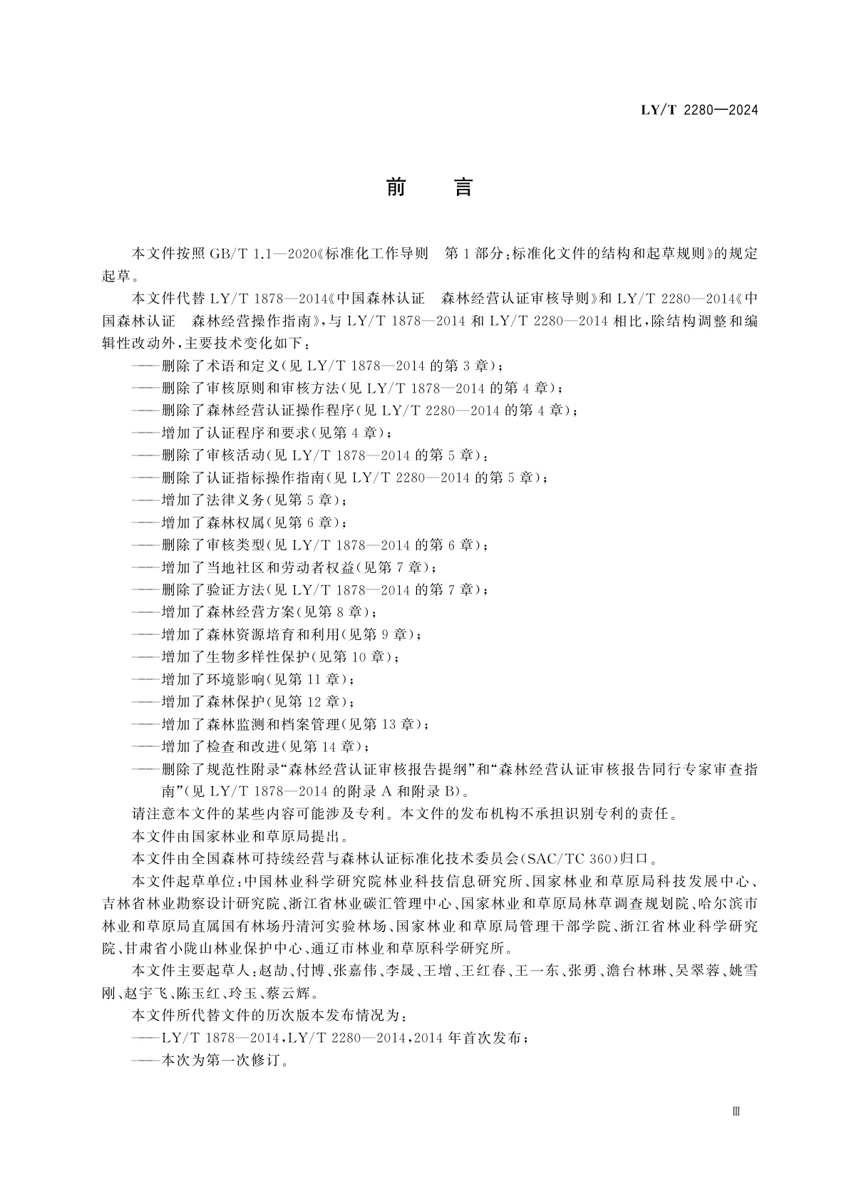 LY/T 2280-2024 中国森林认证　森林经营应用指南