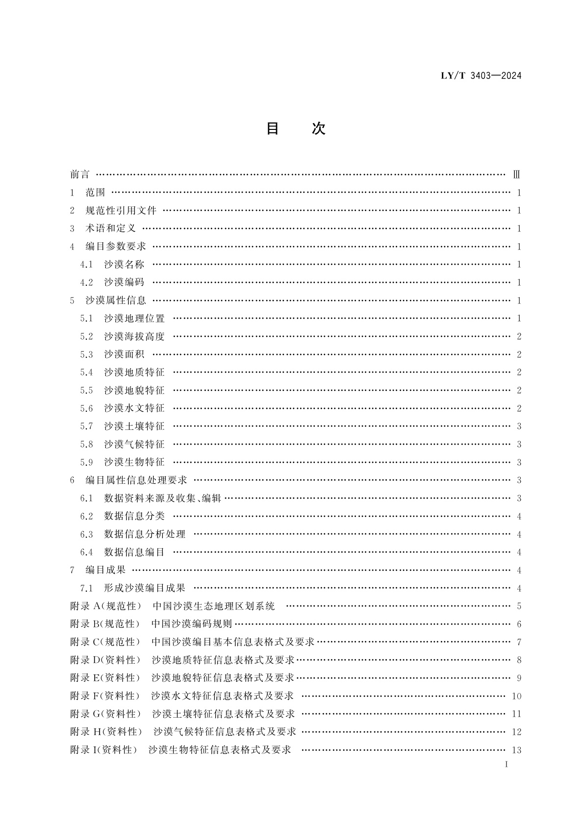 LY/T 3403-2024 沙漠(含戈壁、沙地)编目规范