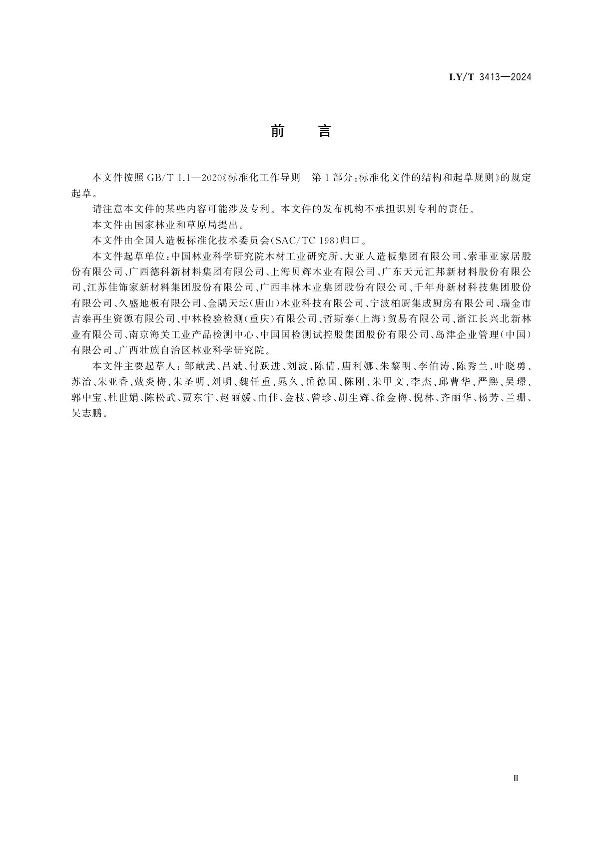 LY/T 3413-2024 人造板及其制品中气味物质的测定　气相色谱-质谱-嗅闻法