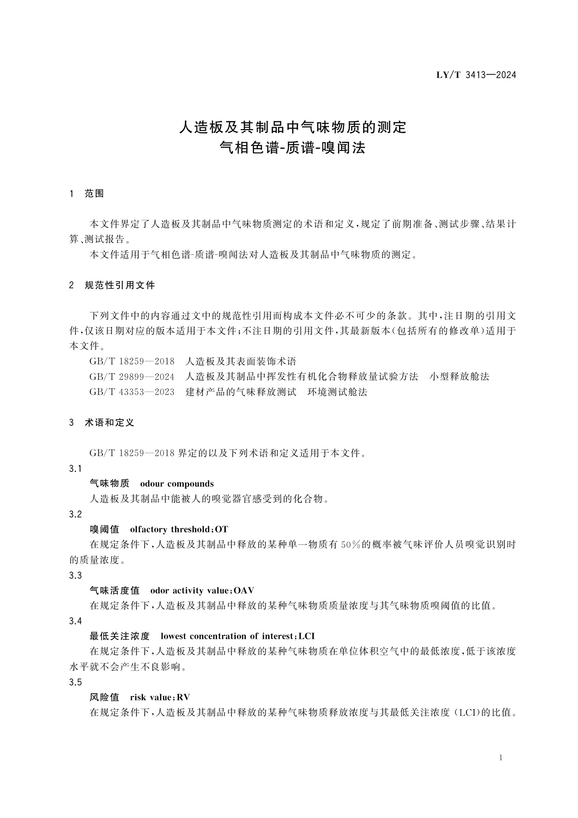 LY/T 3413-2024 人造板及其制品中气味物质的测定　气相色谱-质谱-嗅闻法