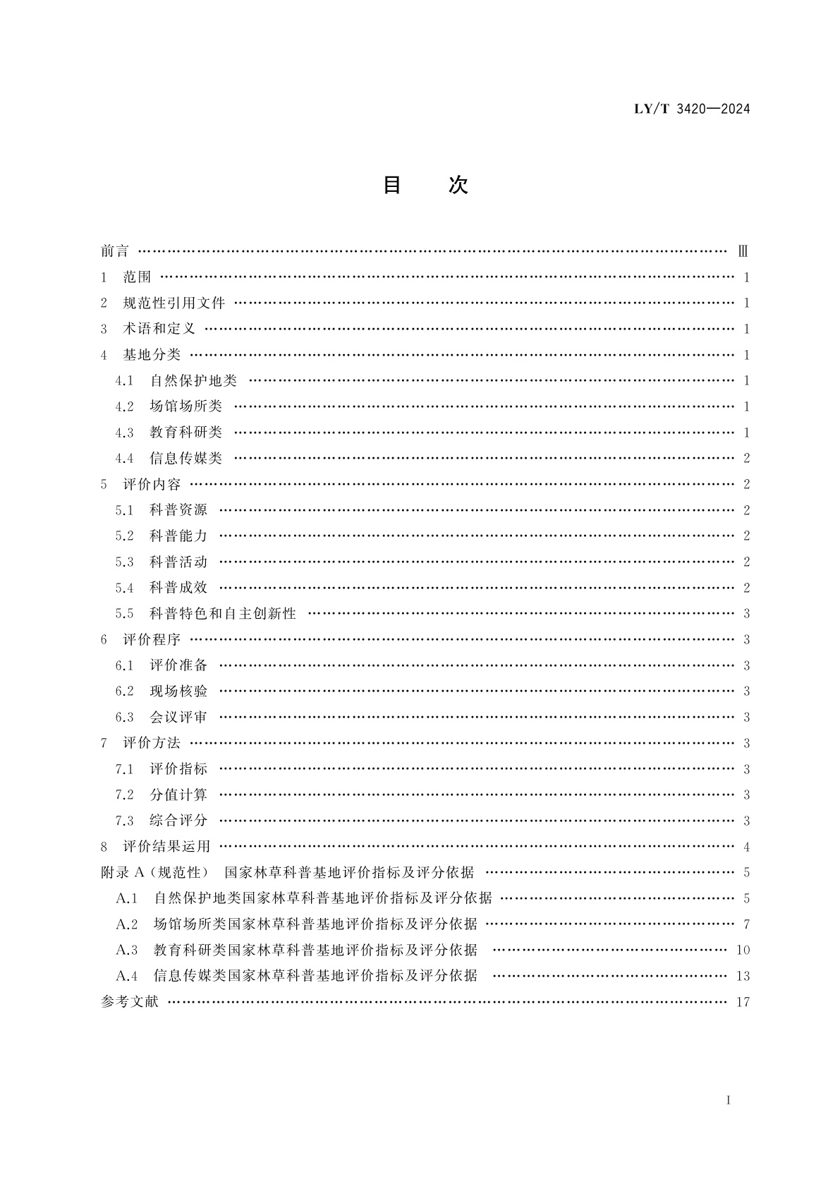 LY/T 3420-2024 国家林草科普基地评价规范