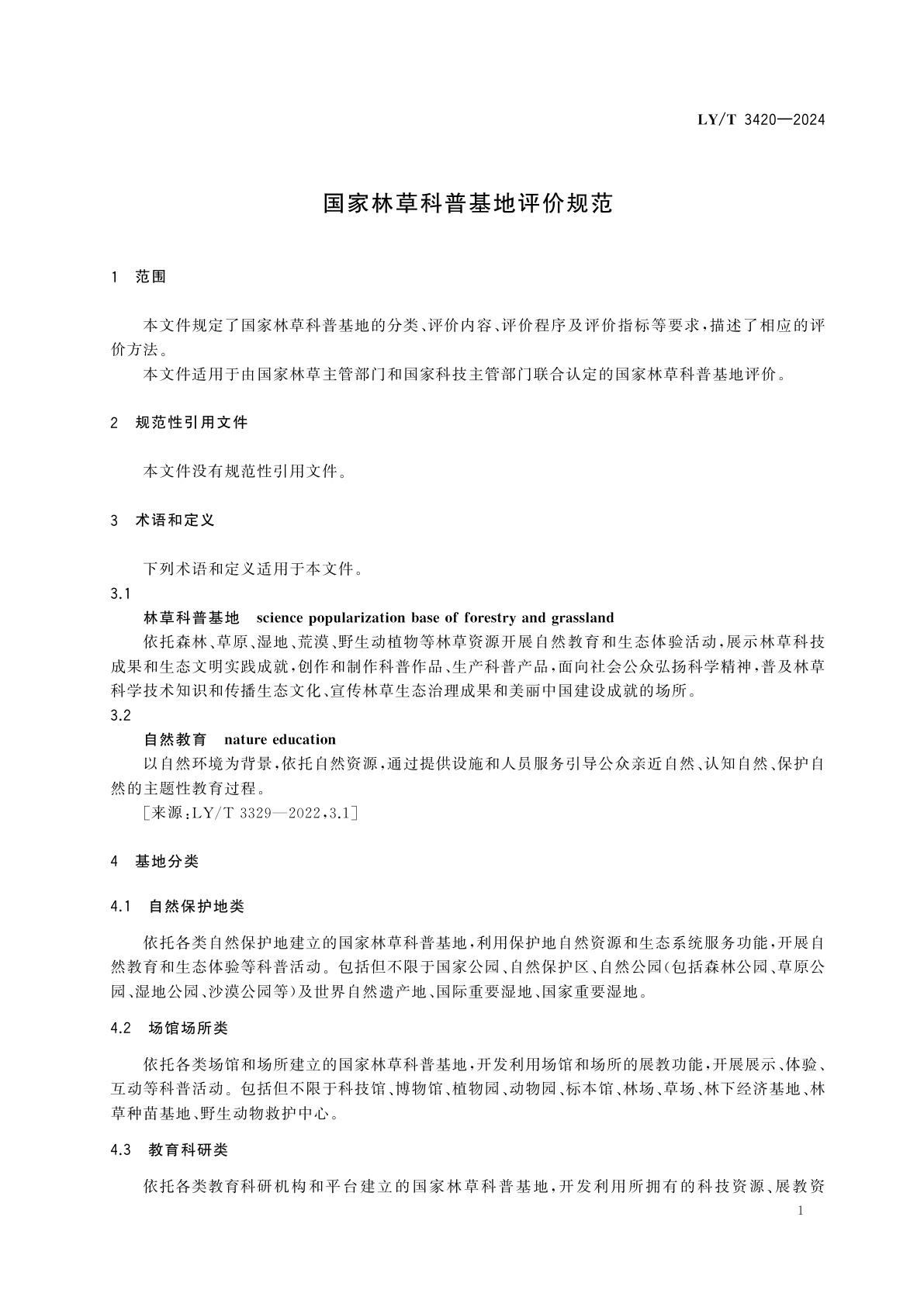 LY/T 3420-2024 国家林草科普基地评价规范