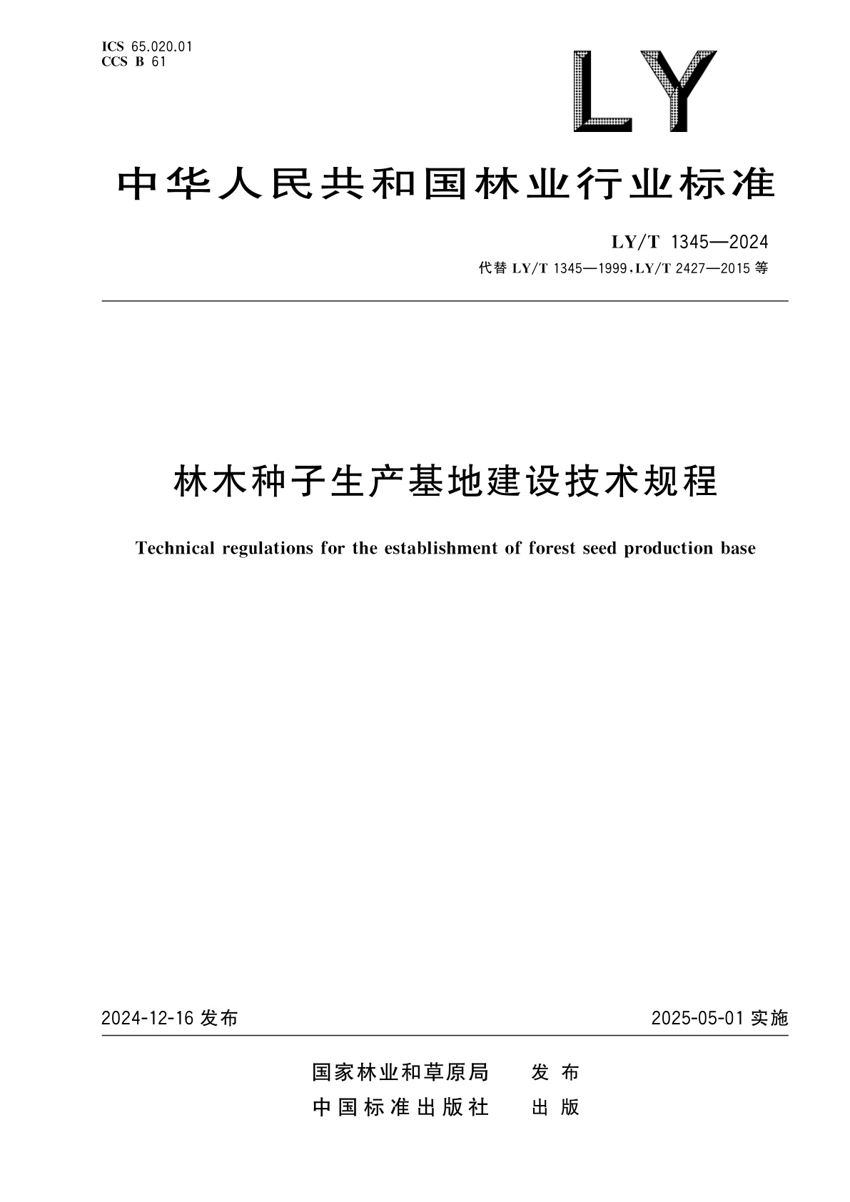 林木种子生产基地建设技术规程.pdf