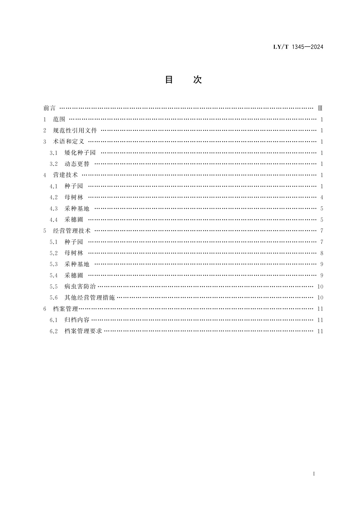 LY/T 1345-2024 林木种子生产基地建设技术规程
