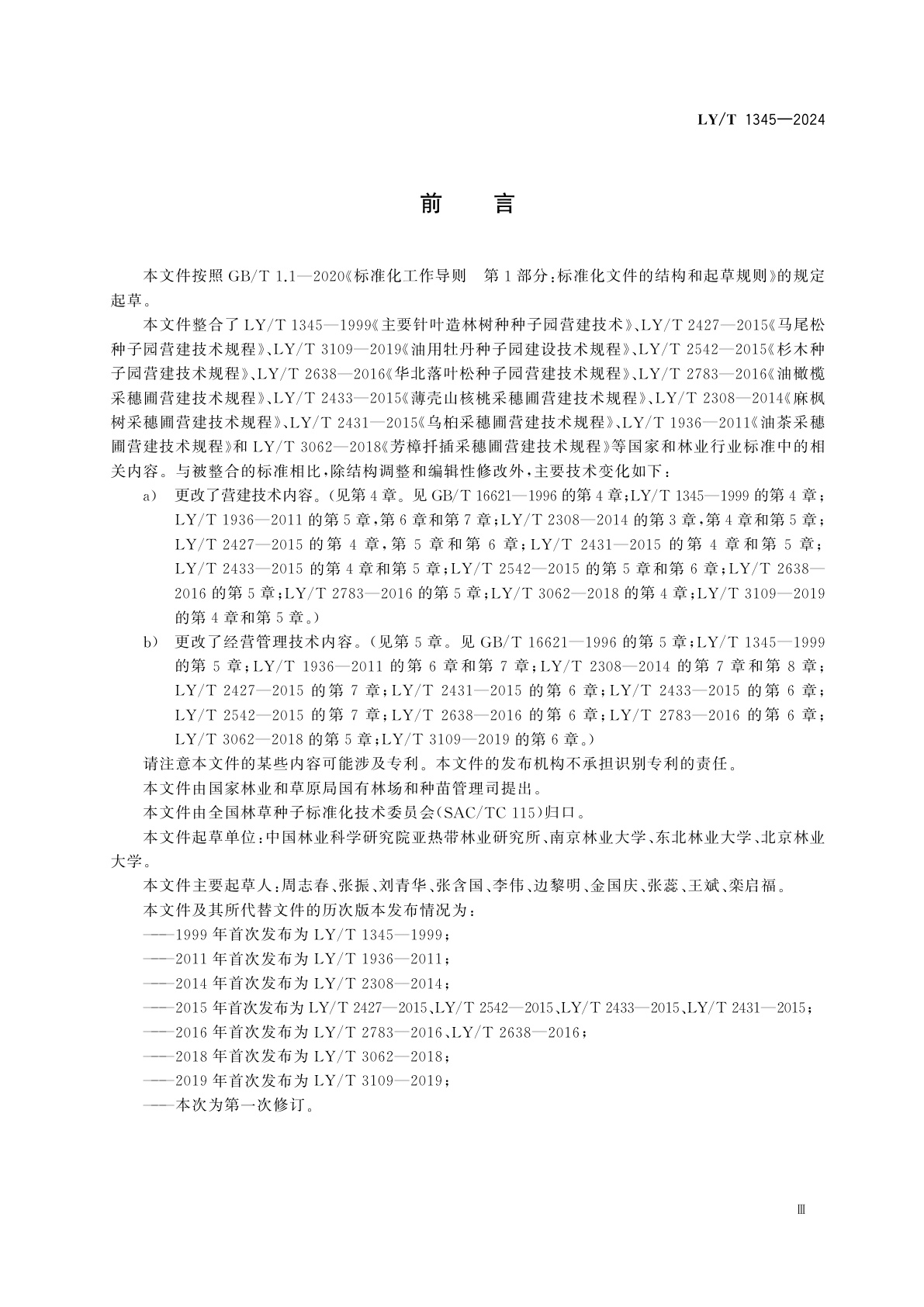 LY/T 1345-2024 林木种子生产基地建设技术规程