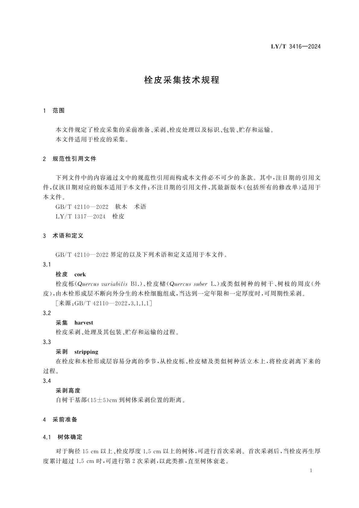 LY/T 3416-2024 栓皮采集技术规程