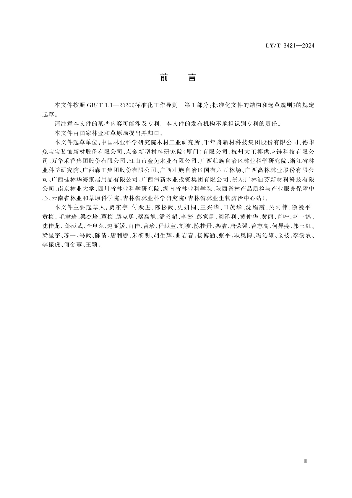 LY/T 3421-2024 木质林产品抽样规范