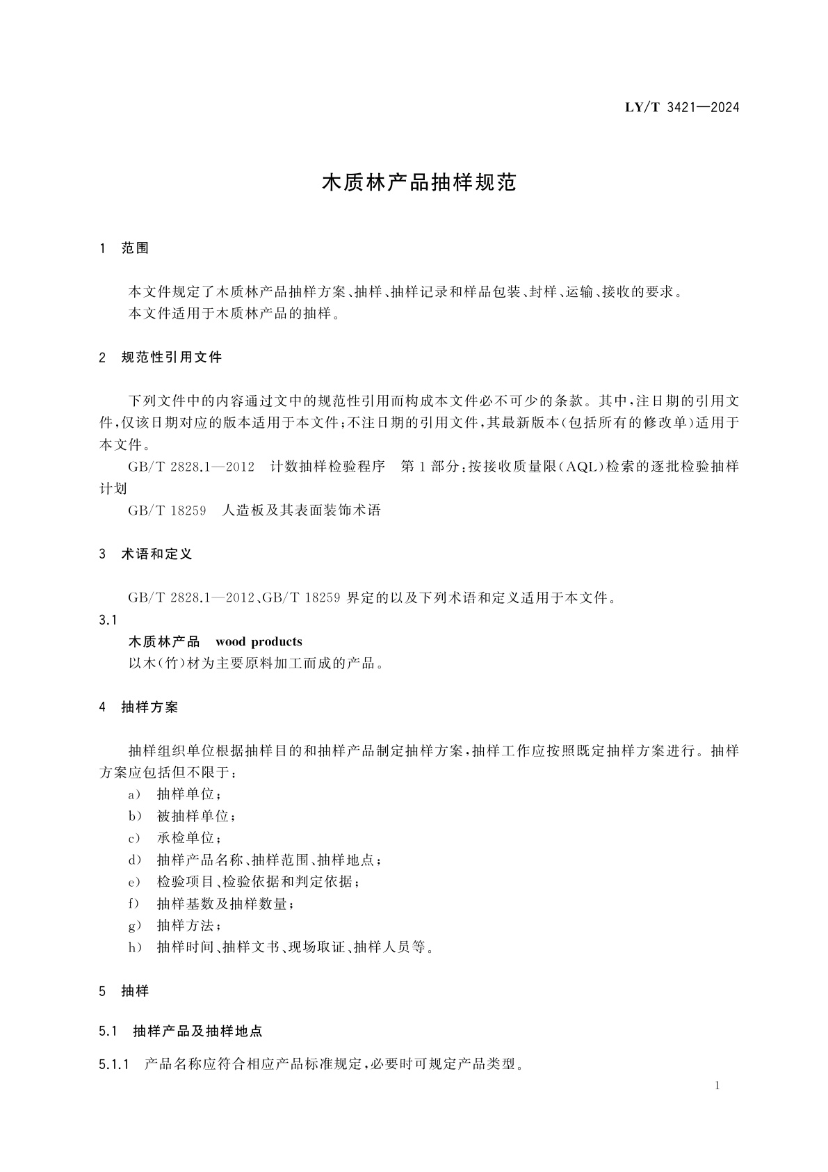 LY/T 3421-2024 木质林产品抽样规范