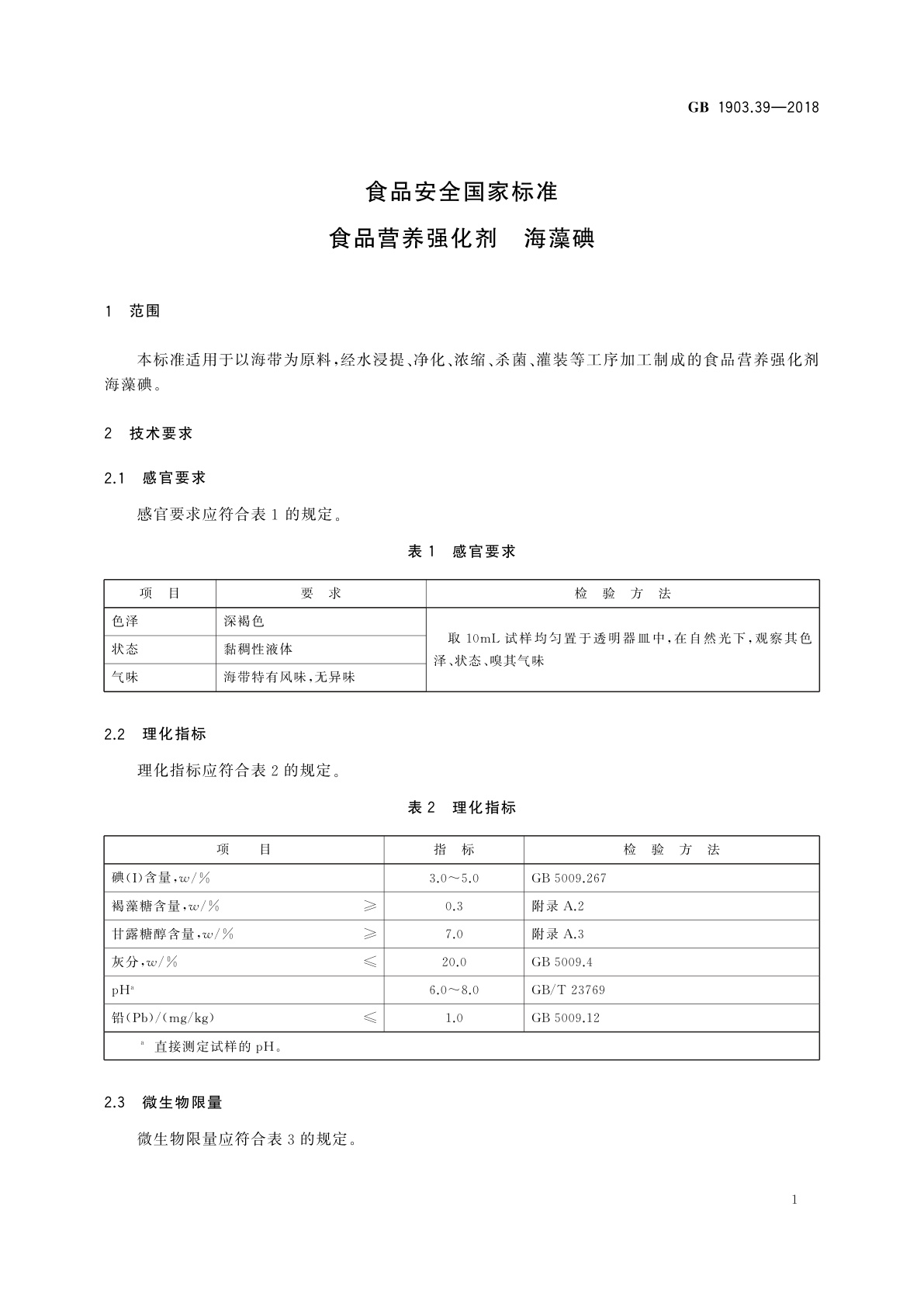 GB 1903.39-2018 食品安全国家标准　食品营养强化剂　海藻碘