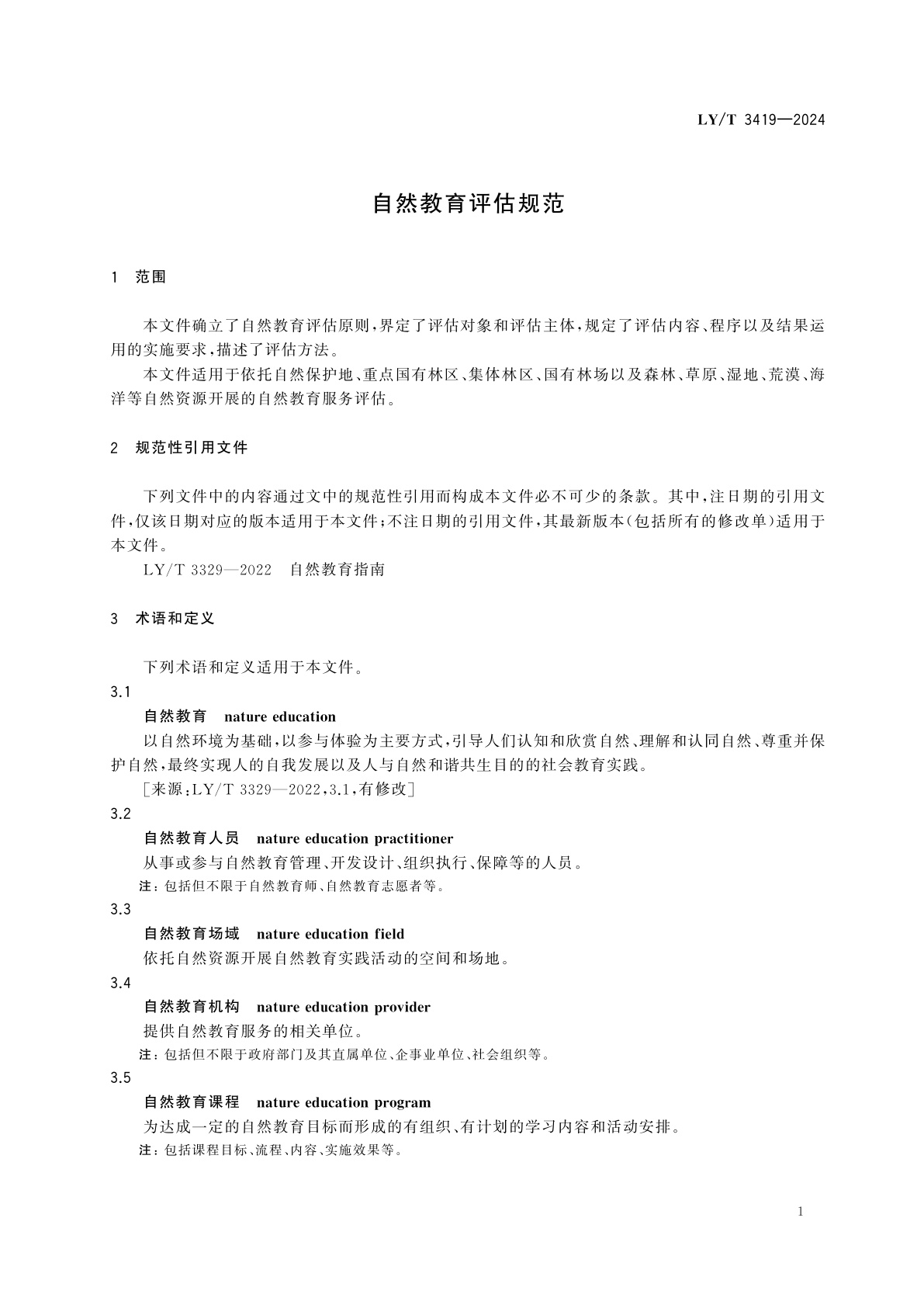 LY/T 3419-2024 自然教育评估规范