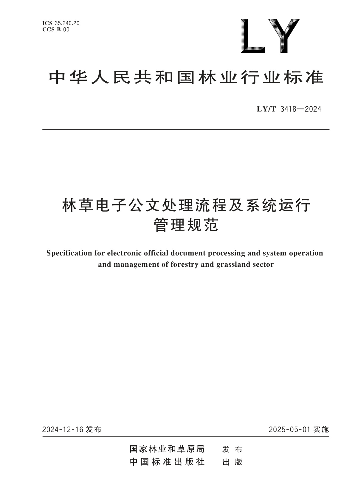 林草电子公文处理流程及系统运行管理规范.pdf
