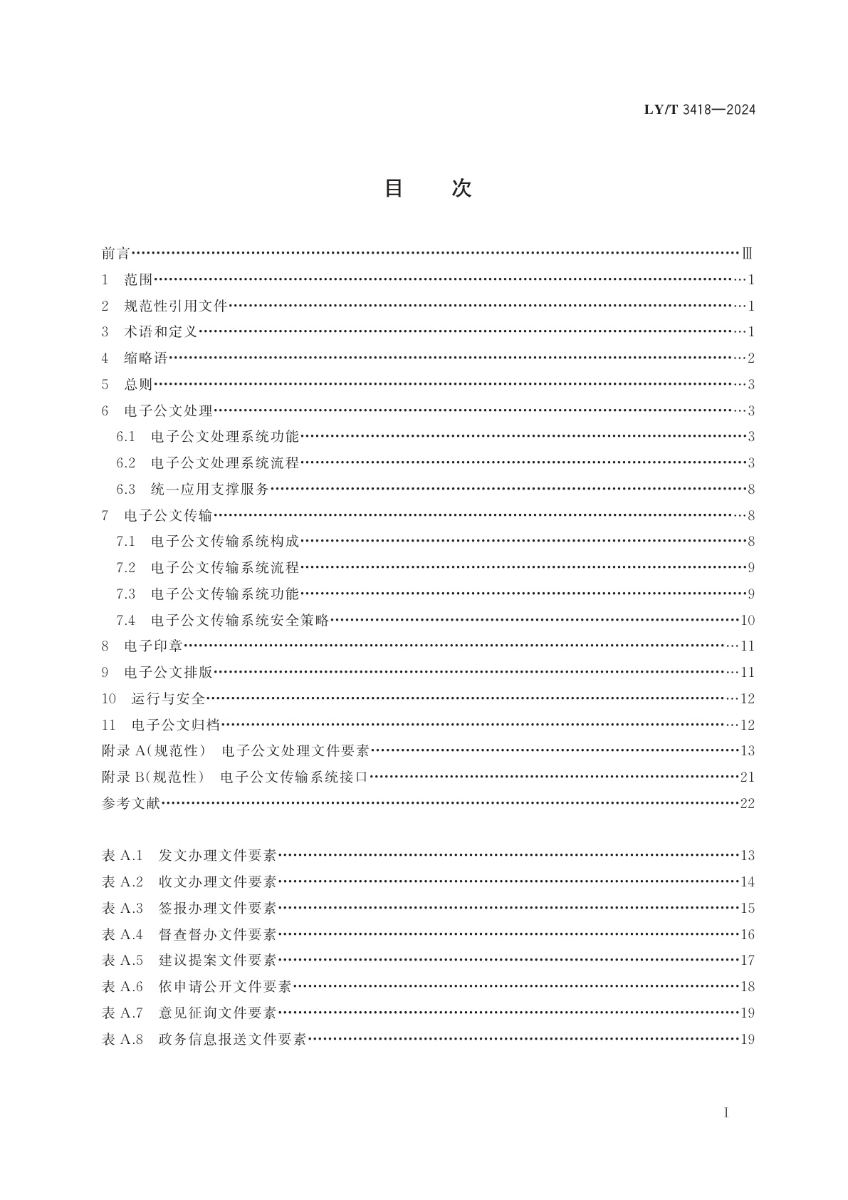LY/T 3418-2024 林草电子公文处理流程及系统运行管理规范