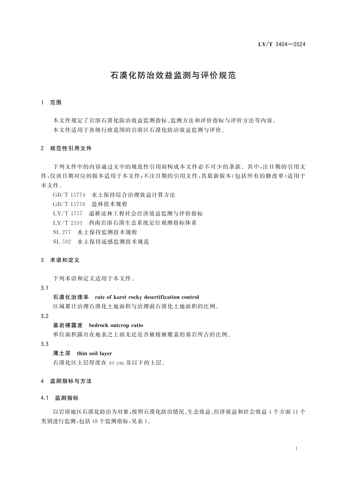 LY/T 3404-2024 石漠化防治效益监测与评价规范