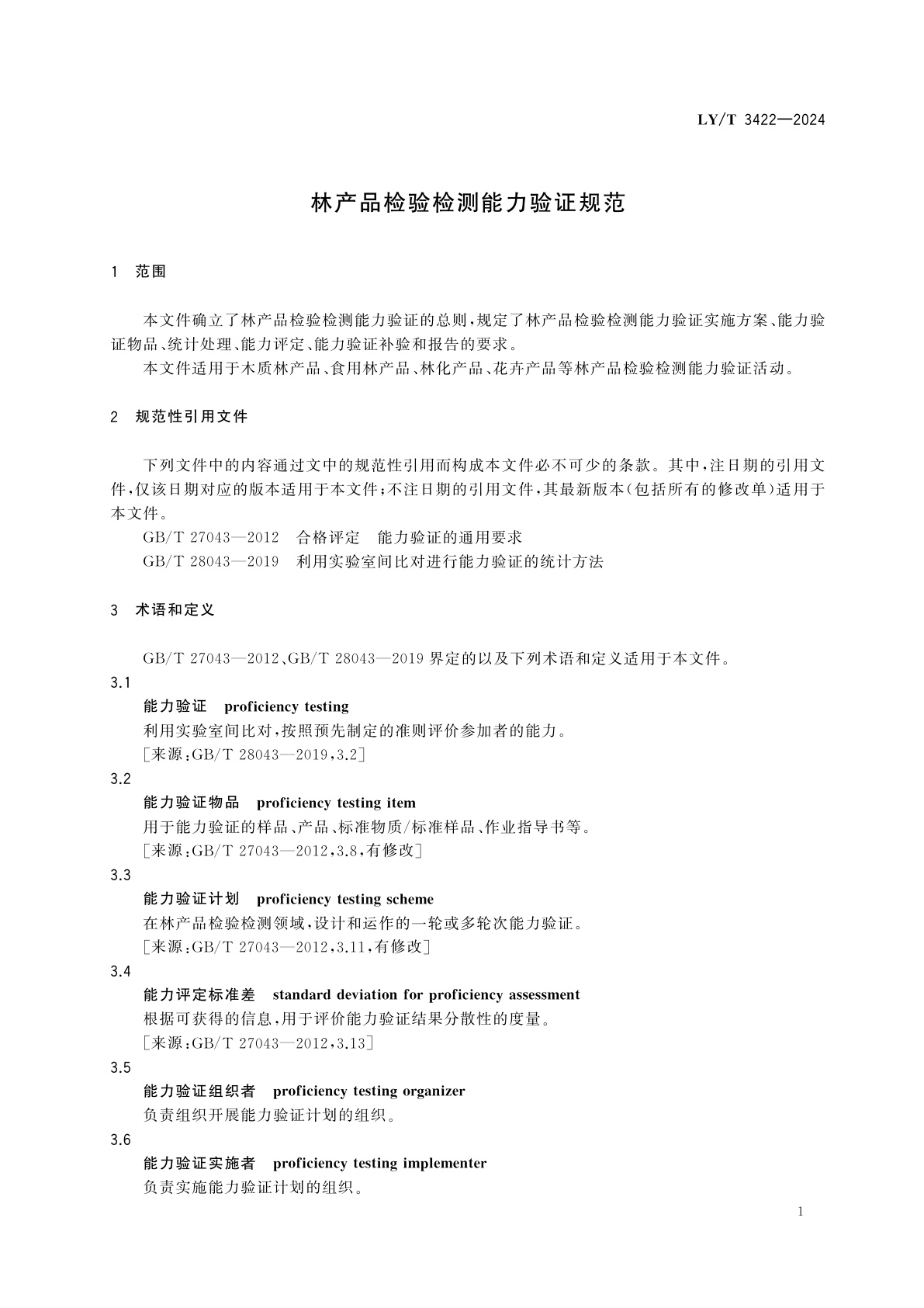 LY/T 3422-2024 林产品检验检测能力验证规范