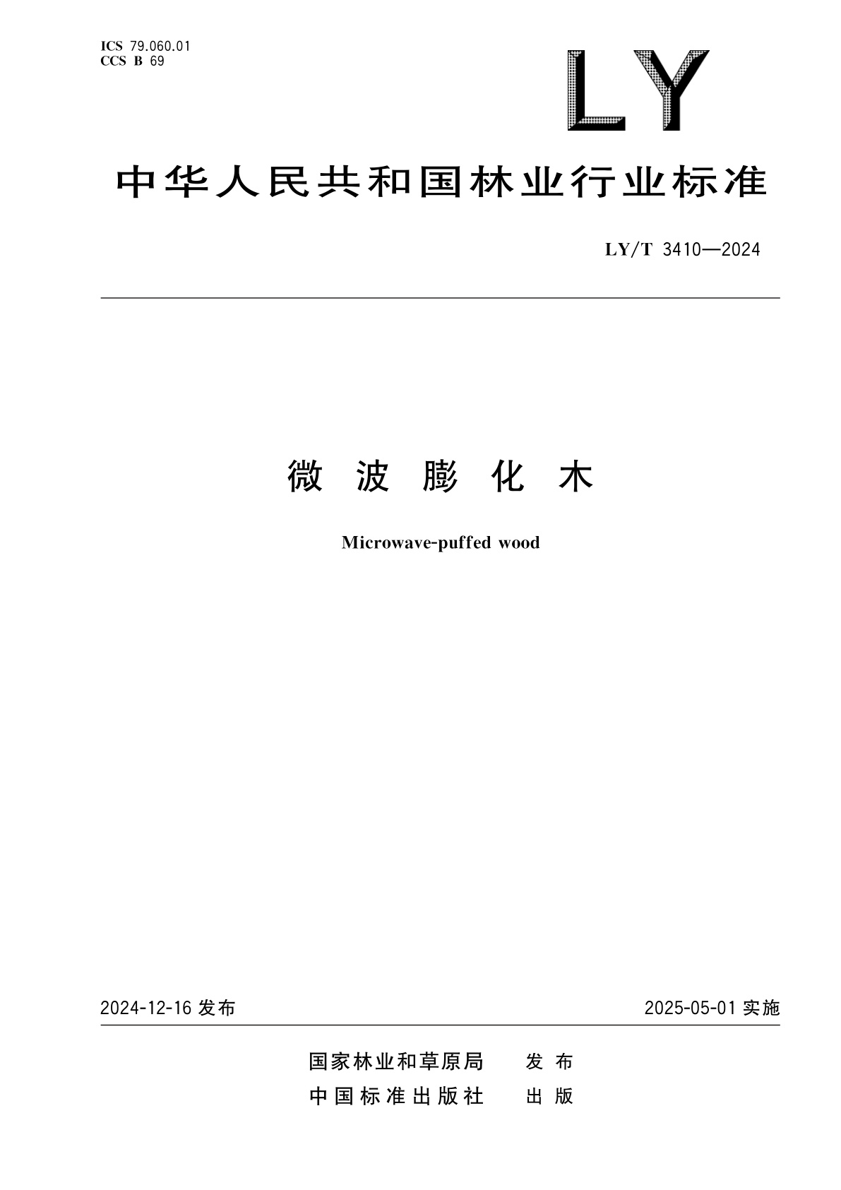 微波膨化木.pdf