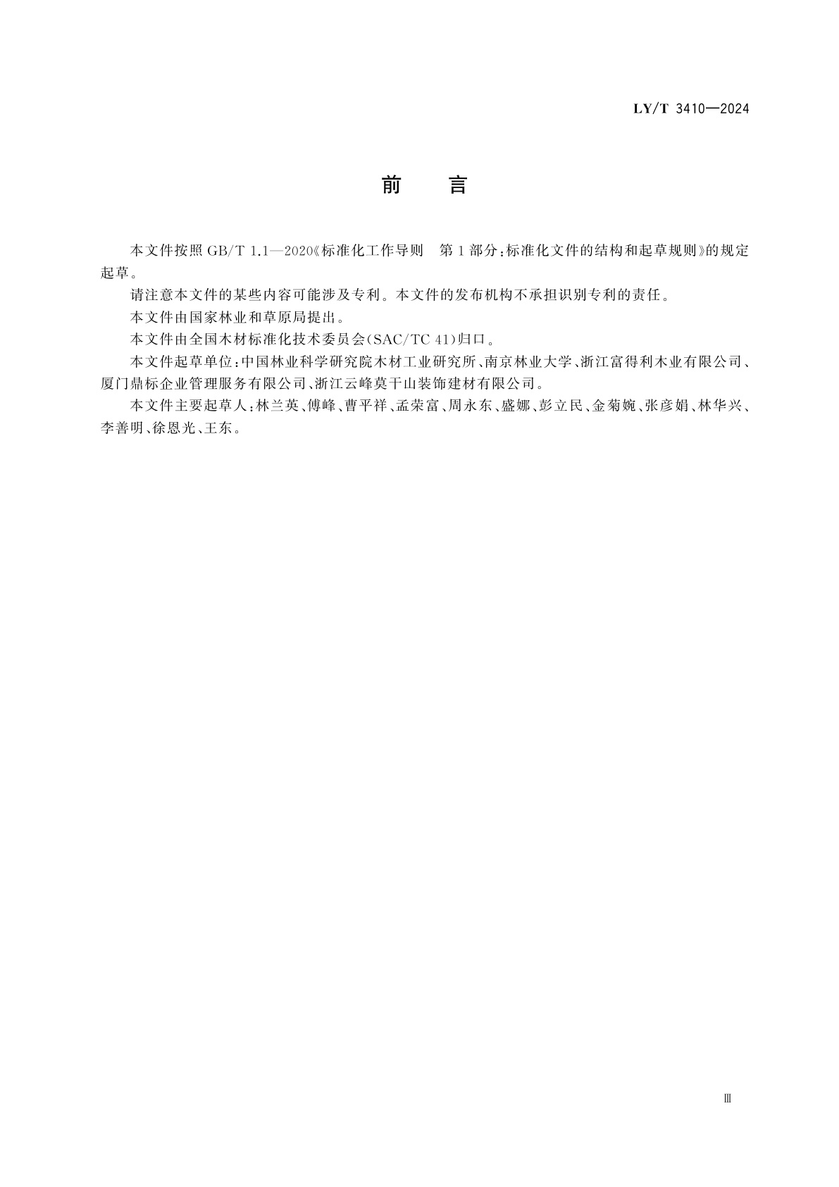 LY/T 3410-2024 微波膨化木