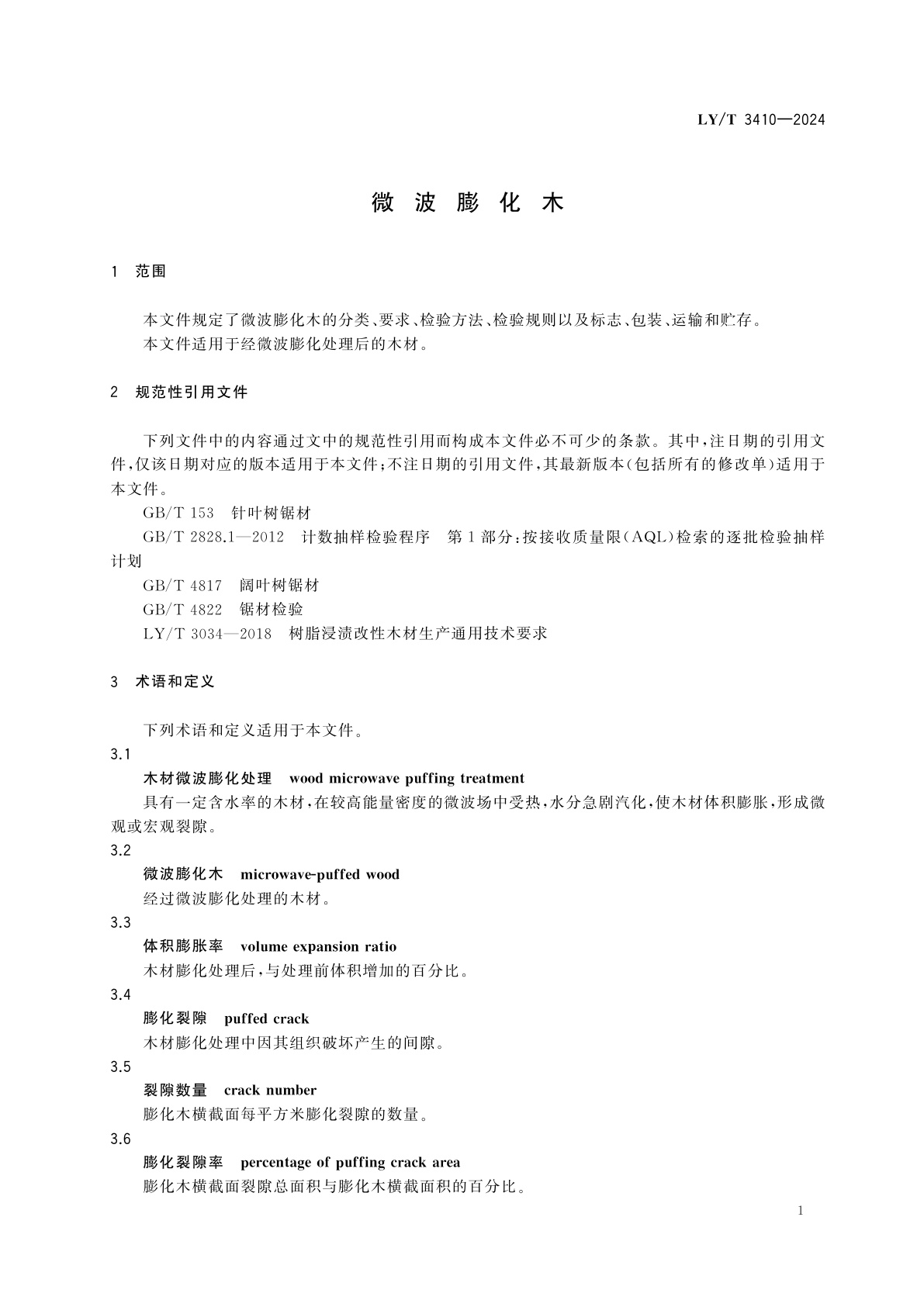 LY/T 3410-2024 微波膨化木