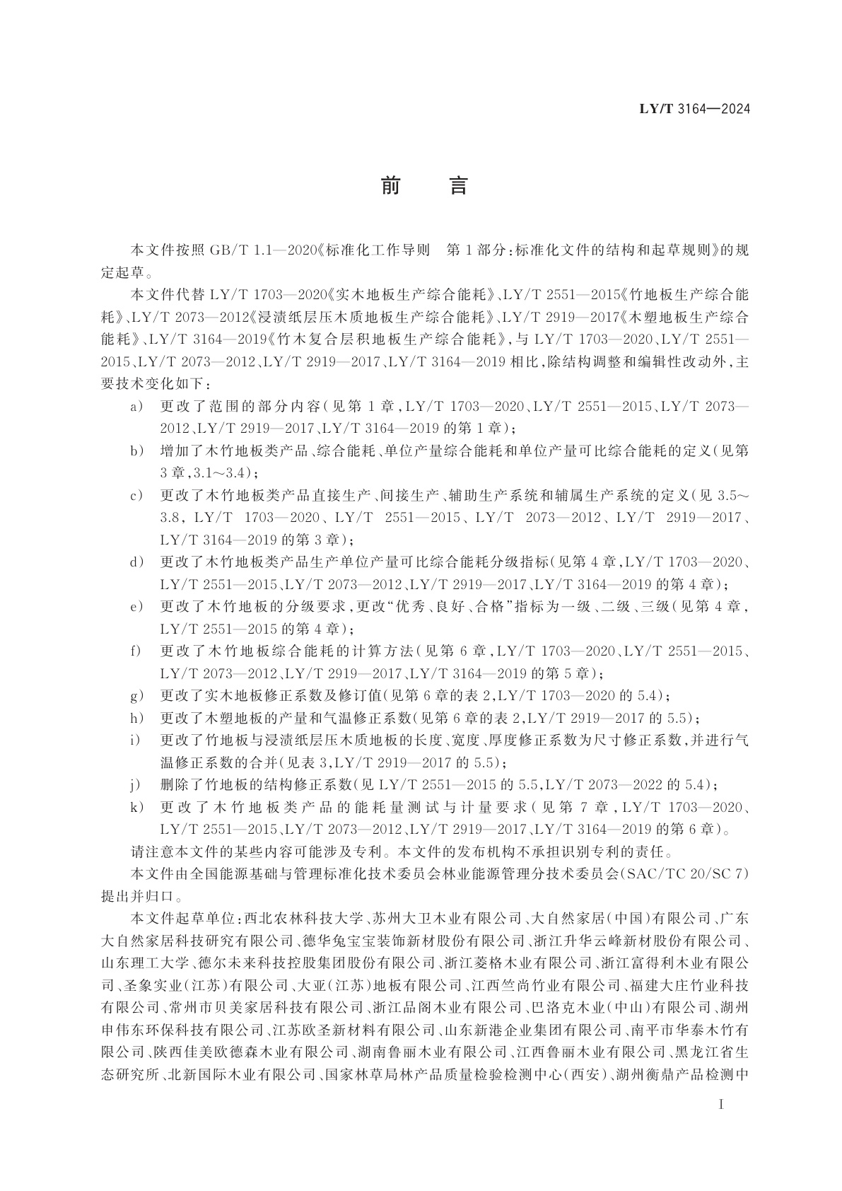 LY/T 3164-2024 木竹地板类产品生产综合能耗