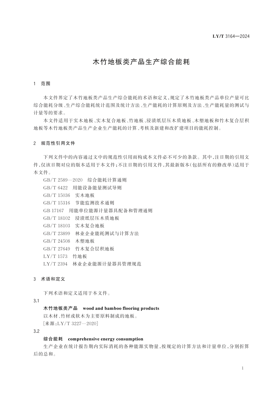 LY/T 3164-2024 木竹地板类产品生产综合能耗