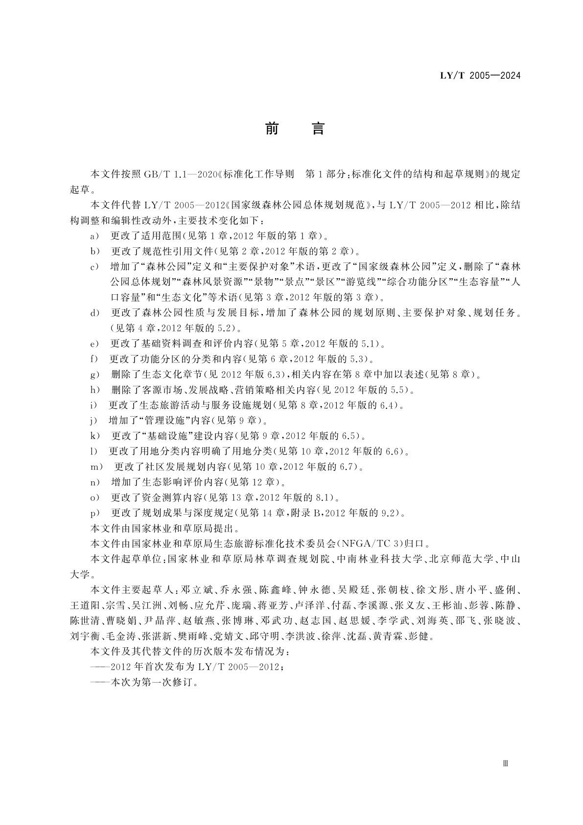 LY/T 2005-2024 国家级森林公园总体规划规范