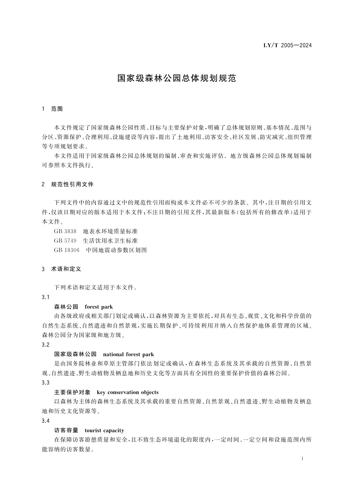 LY/T 2005-2024 国家级森林公园总体规划规范