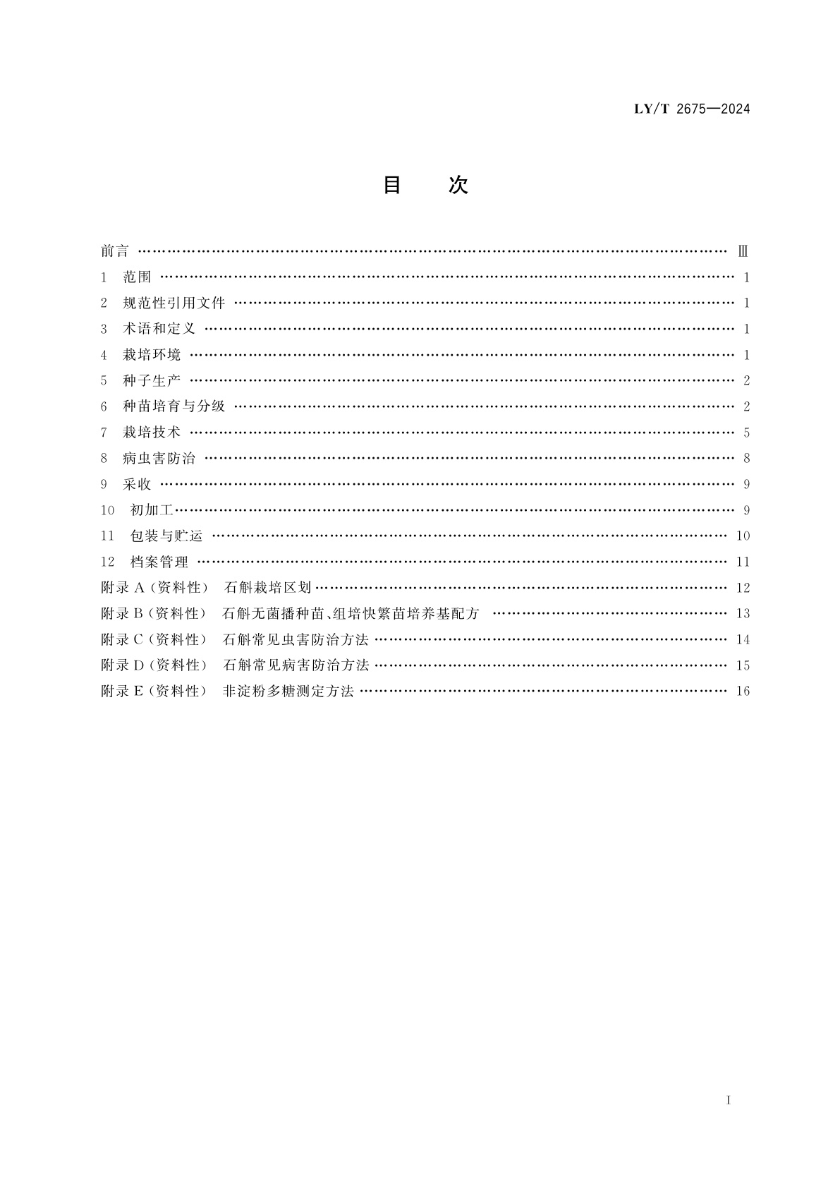 LY/T 2675-2024 石斛