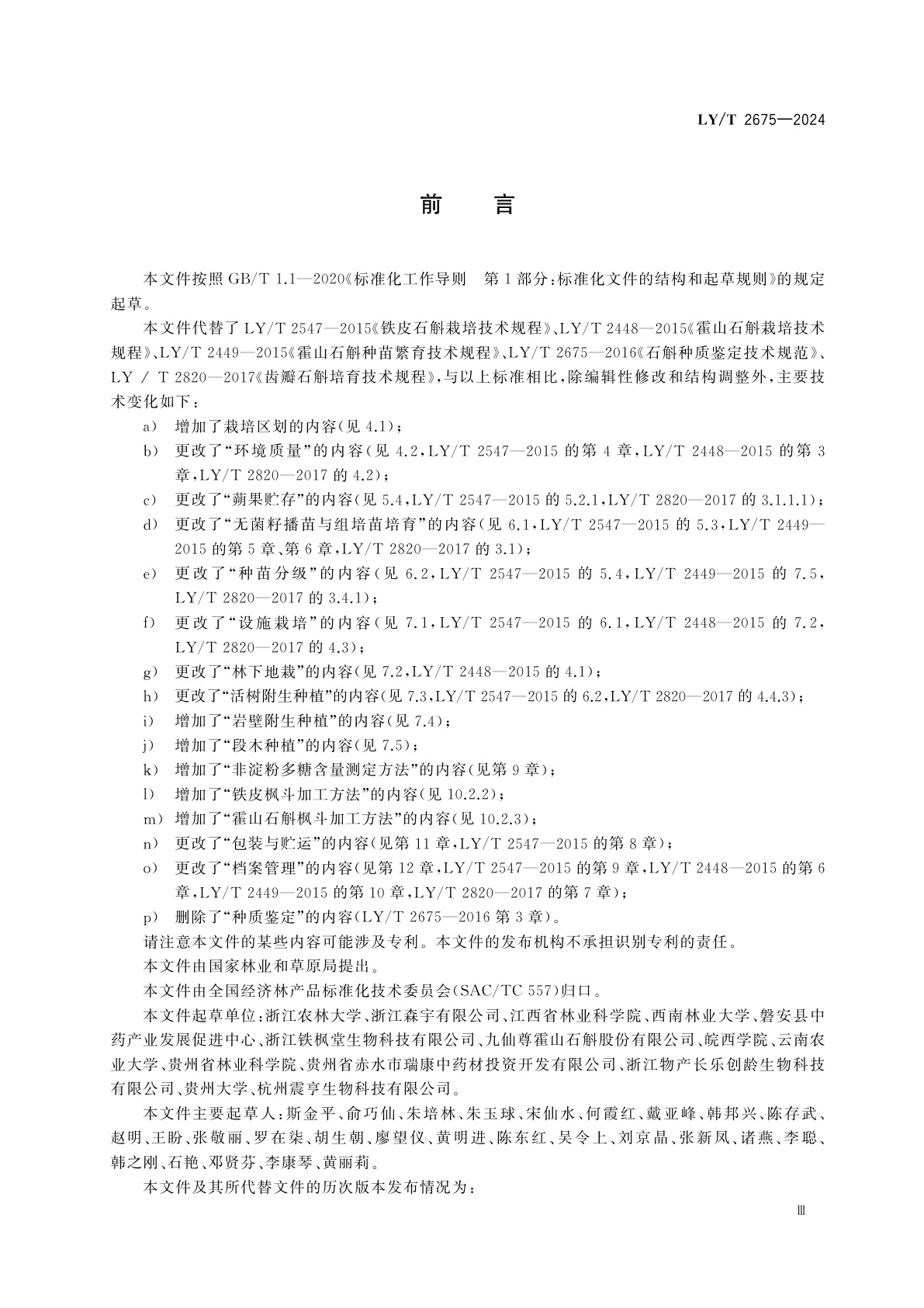 LY/T 2675-2024 石斛