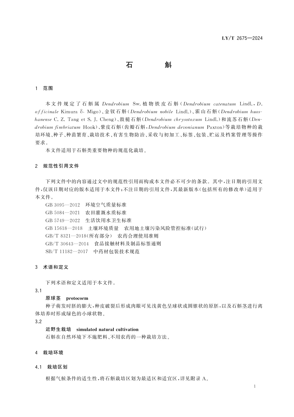 LY/T 2675-2024 石斛