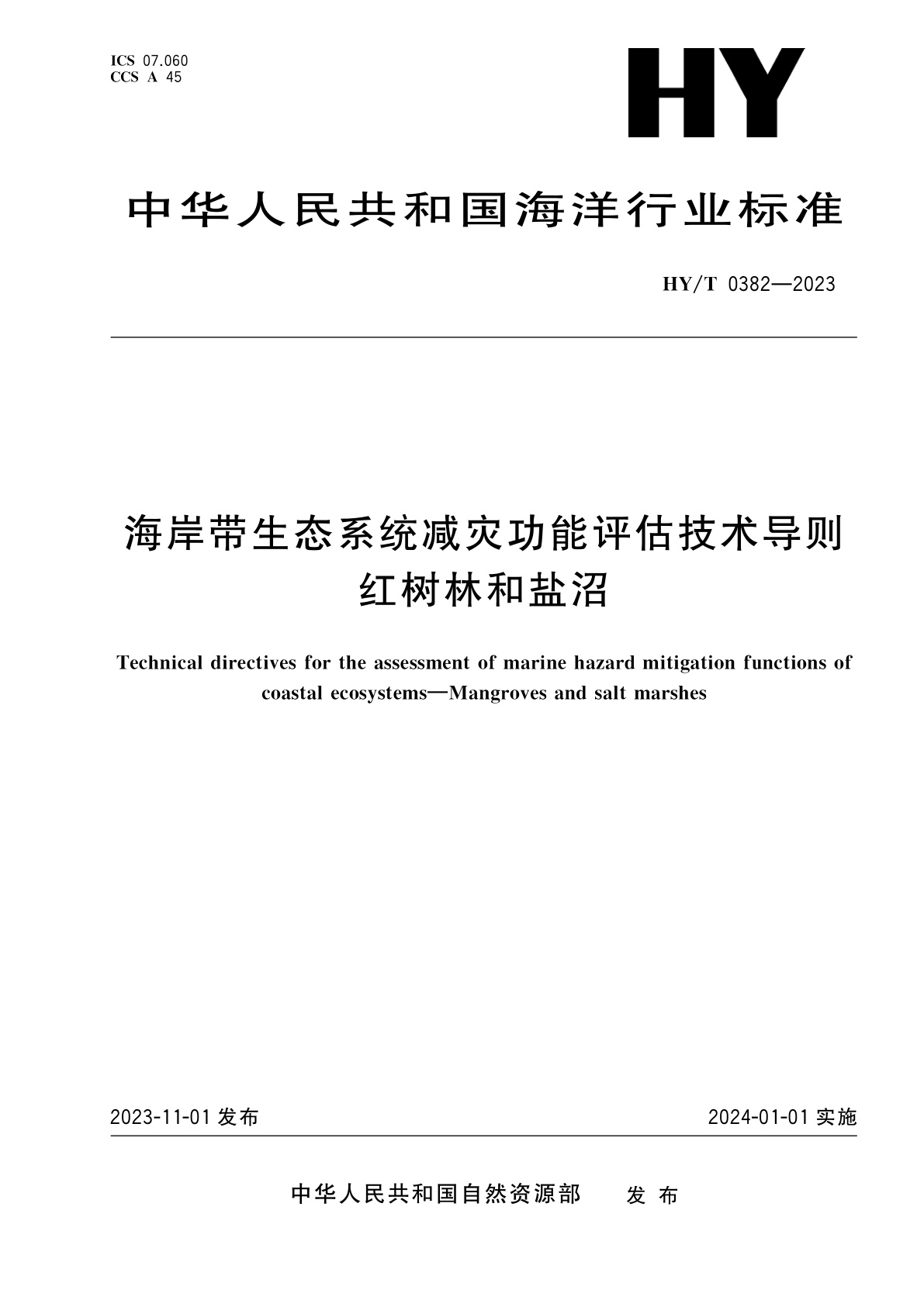 海岸带生态系统减灾功能评估技术导则　红树林和盐沼.pdf