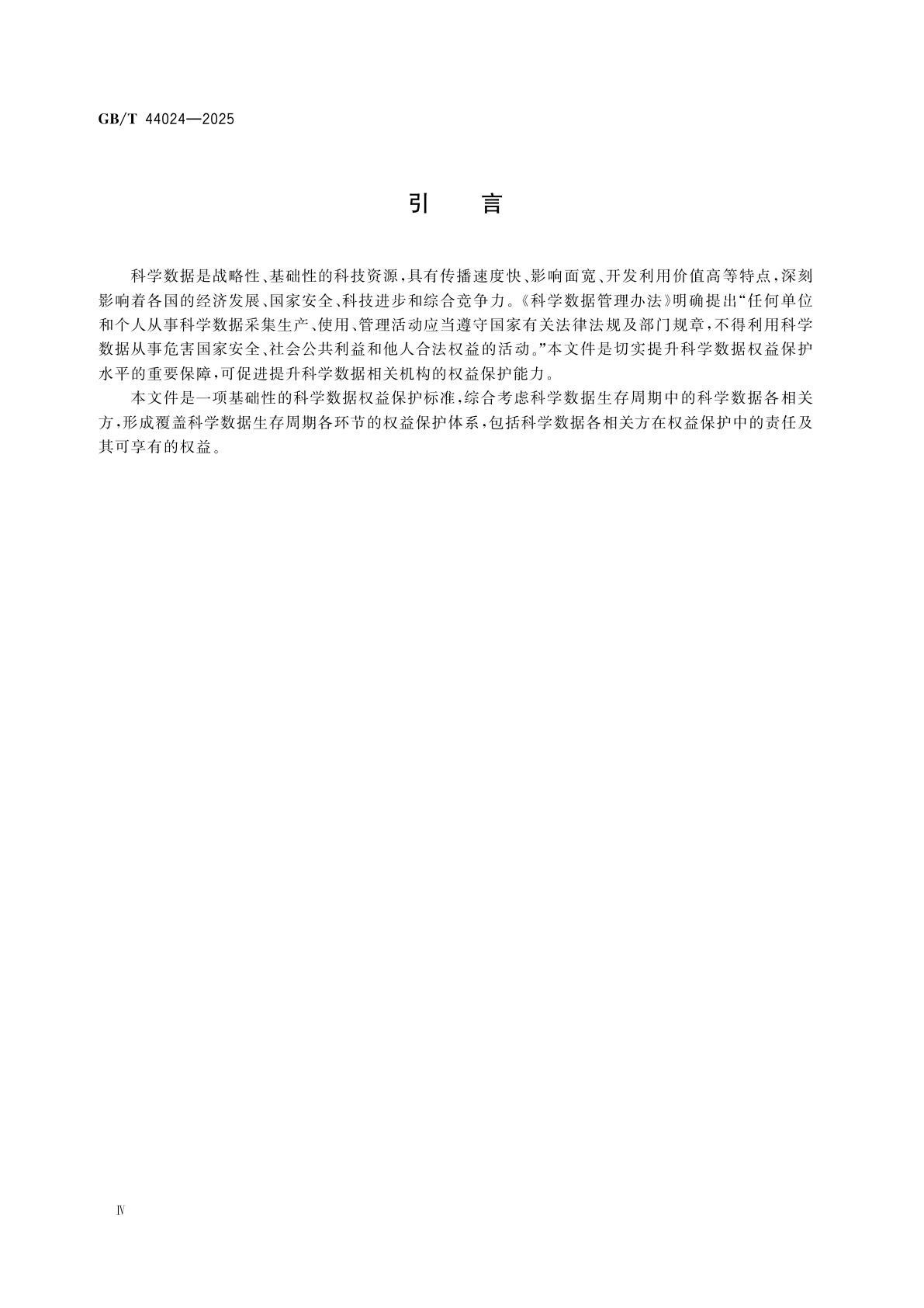 GB/T 44024-2025 科学数据权益保护基本要求