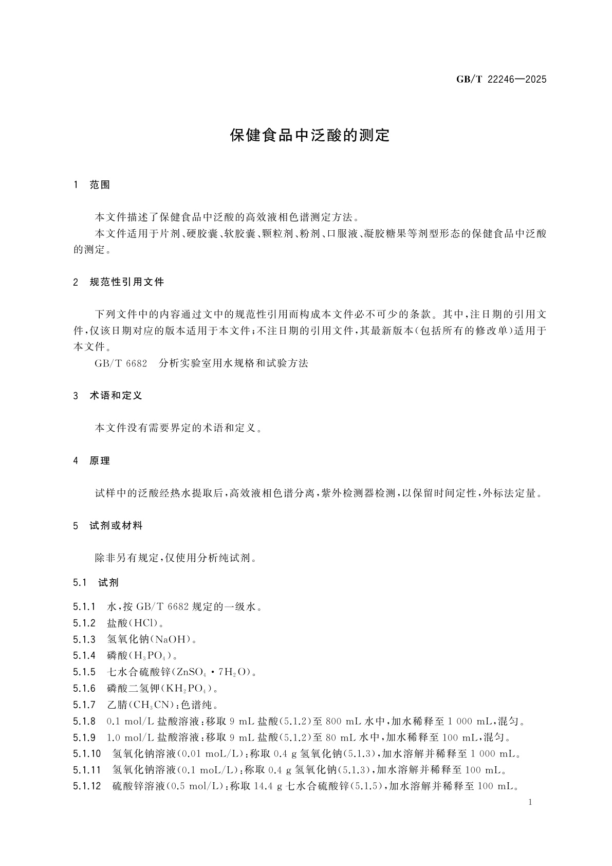 GB/T 22246-2025 保健食品中泛酸的测定