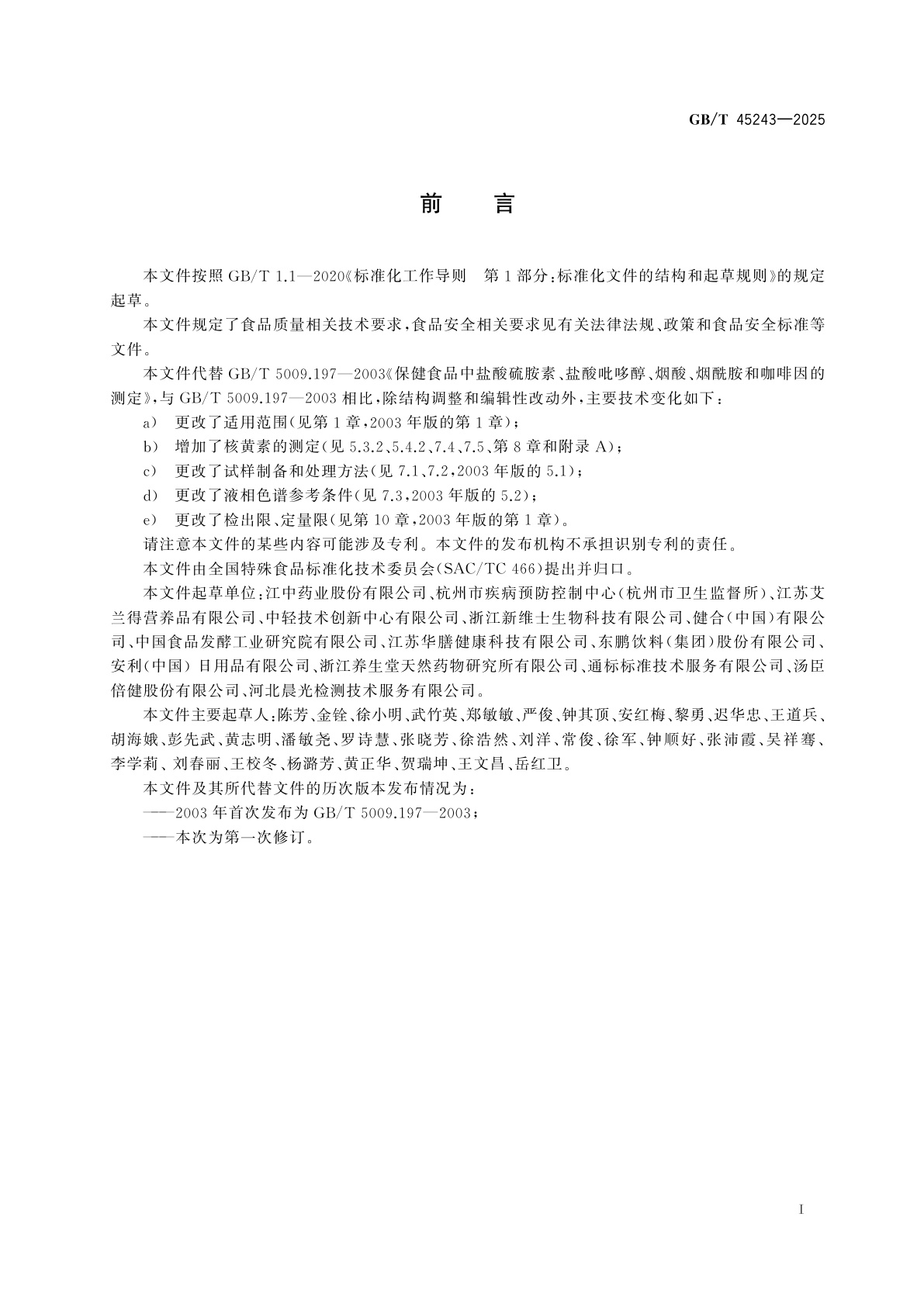GB/T 45243-2025 保健食品中硫胺素、核黄素、吡哆醇、烟酸、烟酰胺和咖啡因的测定