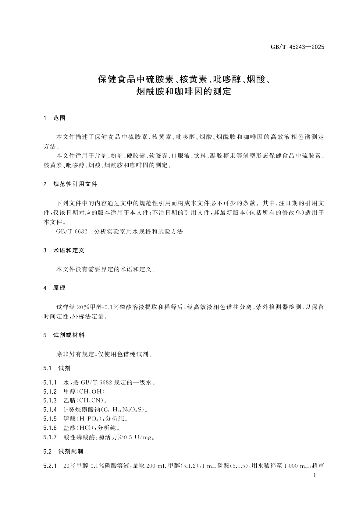 GB/T 45243-2025 保健食品中硫胺素、核黄素、吡哆醇、烟酸、烟酰胺和咖啡因的测定
