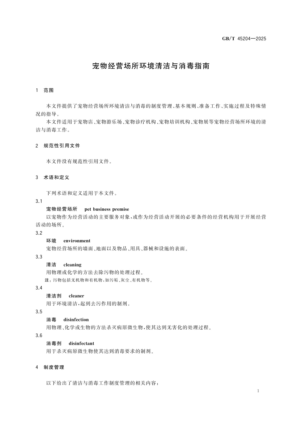 GB/T 45204-2025 宠物经营场所环境清洁与消毒指南