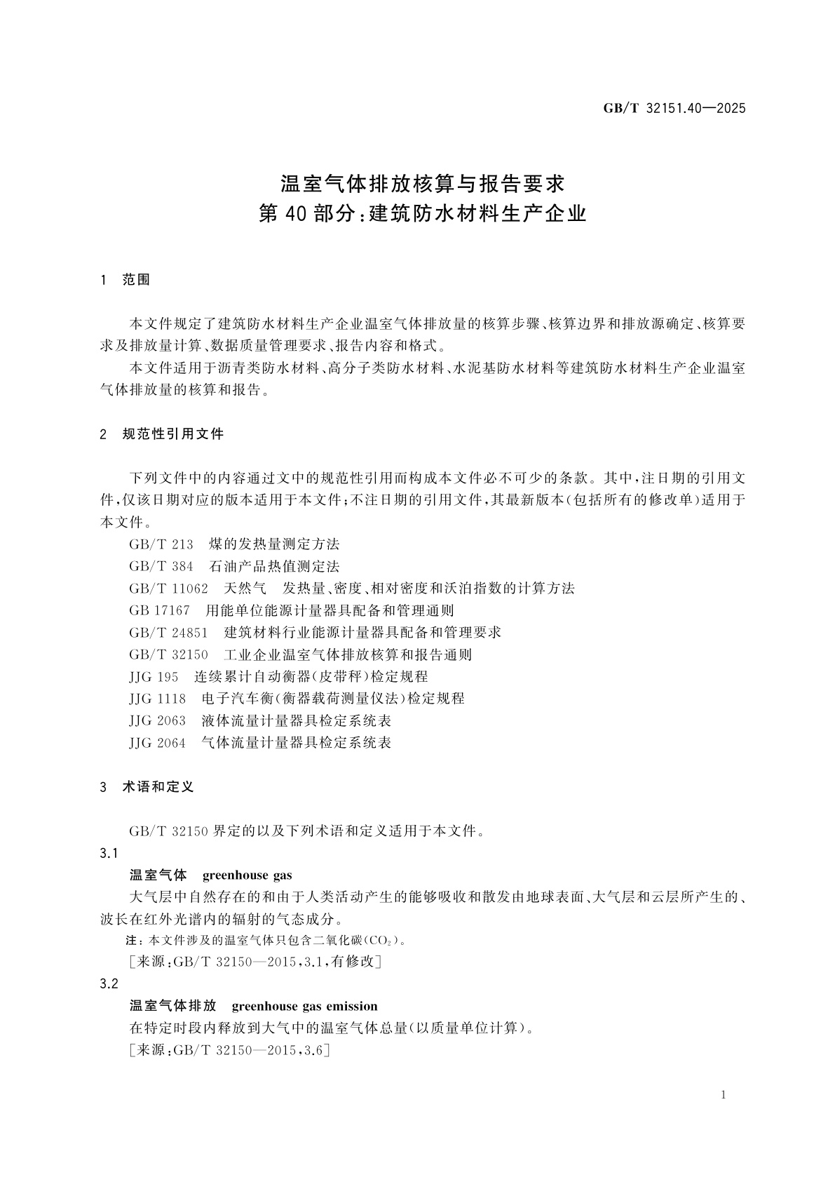 GB/T 32151.40-2025 温室气体排放核算与报告要求　第40部分：建筑防水材料生产企业