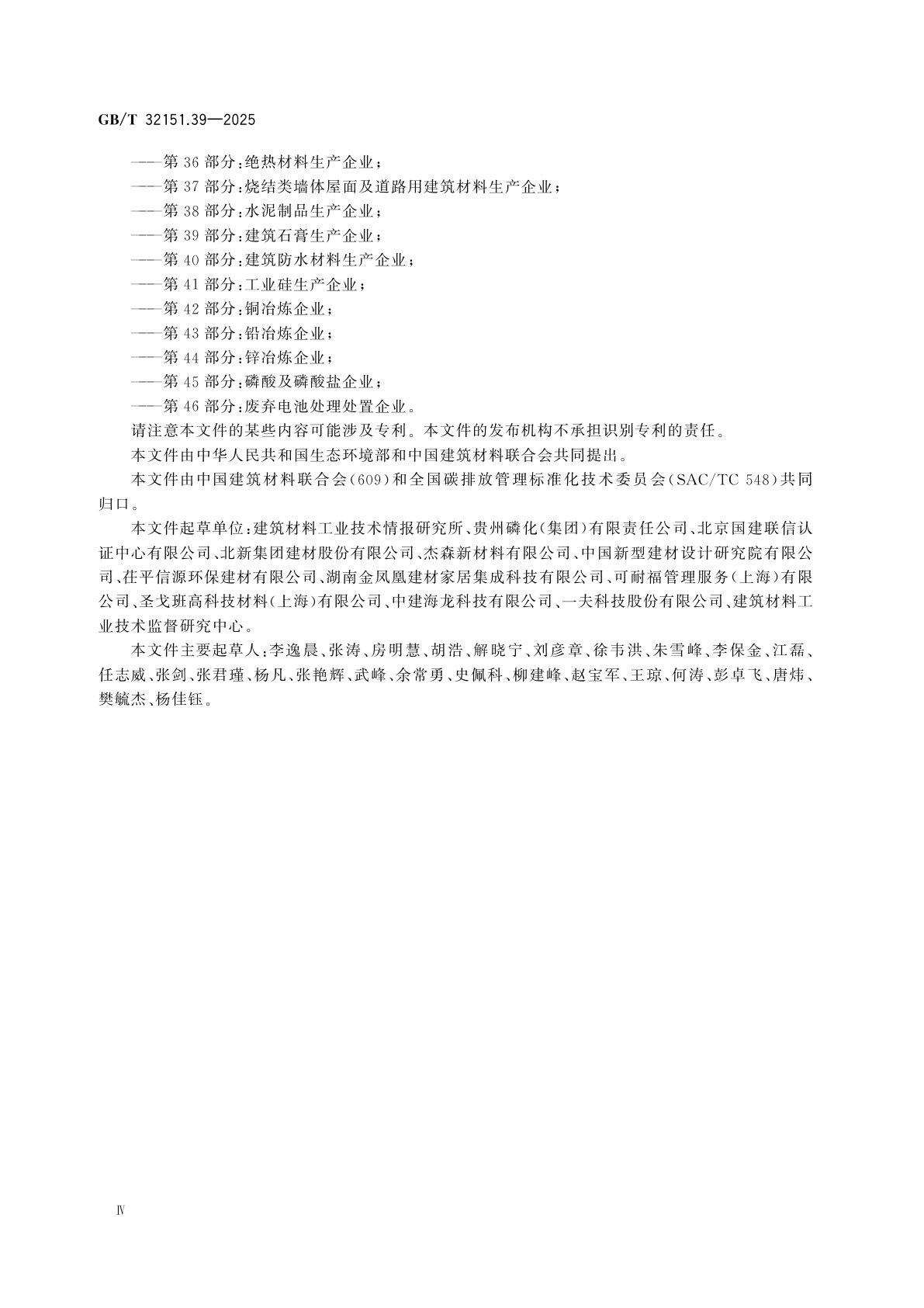 GB/T 32151.39-2025 温室气体排放核算与报告要求　第39部分：建筑石膏生产企业