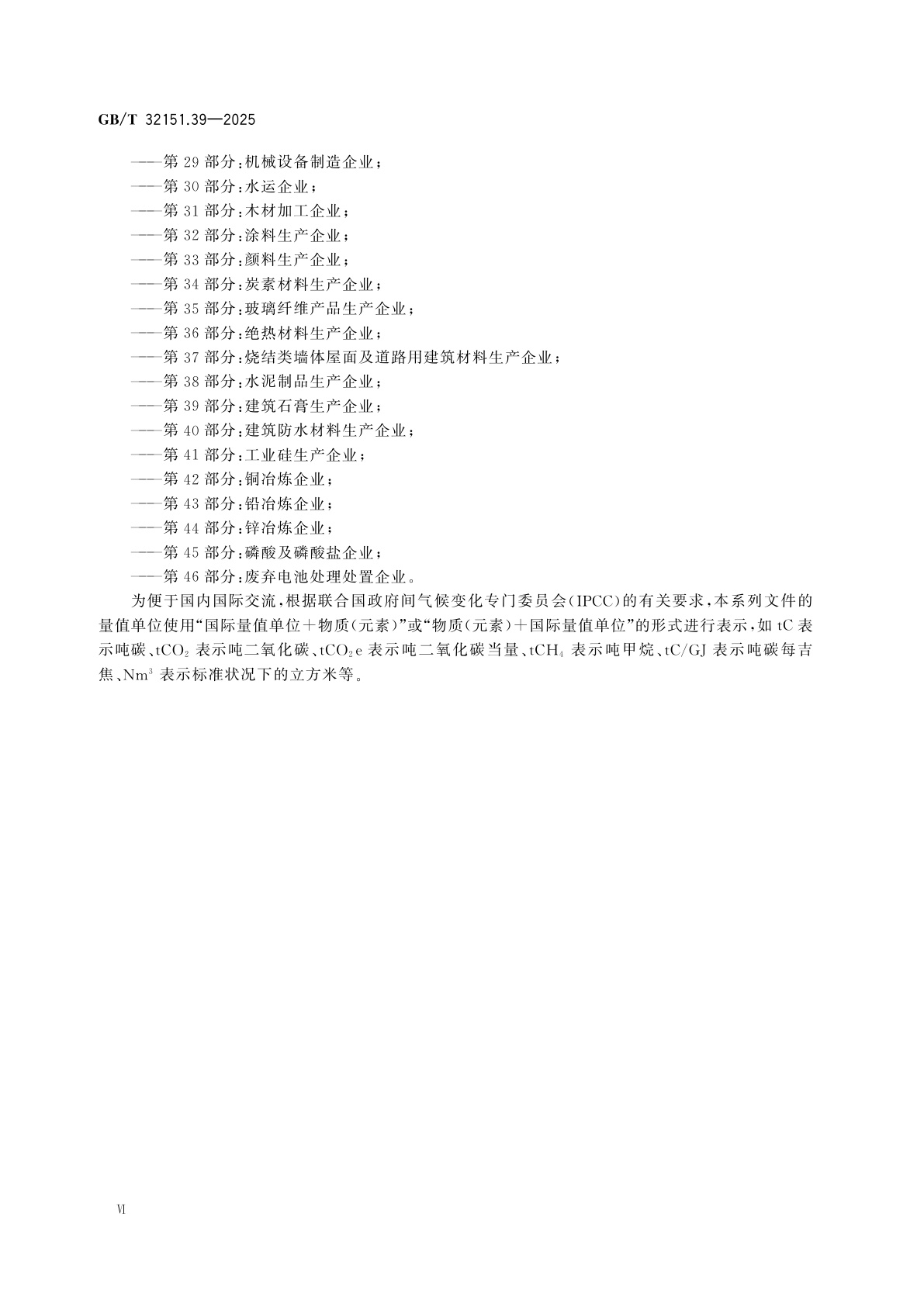 GB/T 32151.39-2025 温室气体排放核算与报告要求　第39部分：建筑石膏生产企业