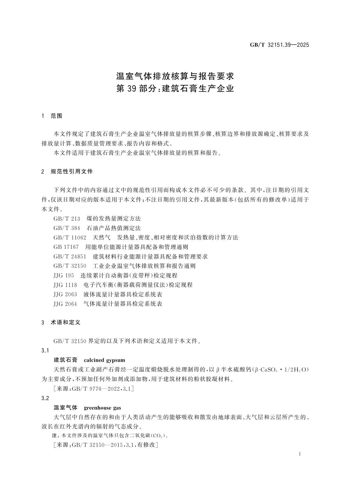 GB/T 32151.39-2025 温室气体排放核算与报告要求　第39部分：建筑石膏生产企业