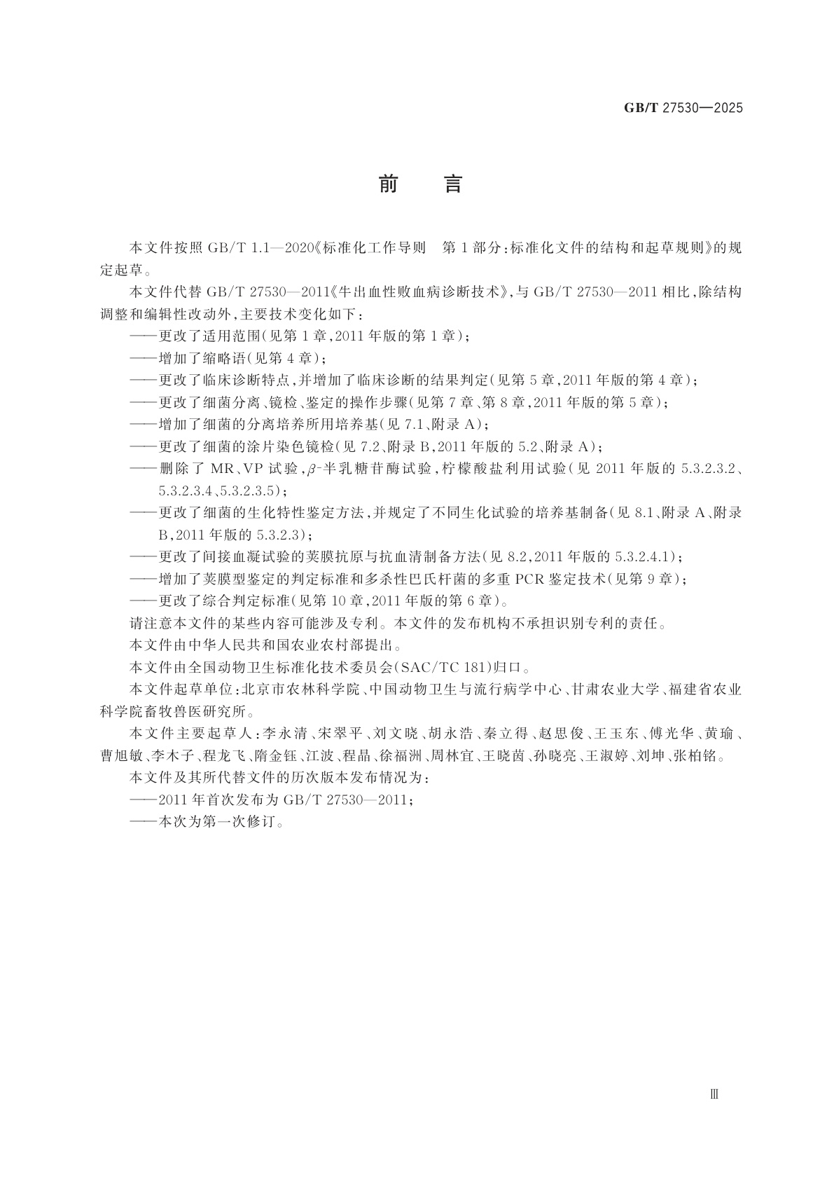 GB/T 27530-2025 牛出血性败血症诊断技术