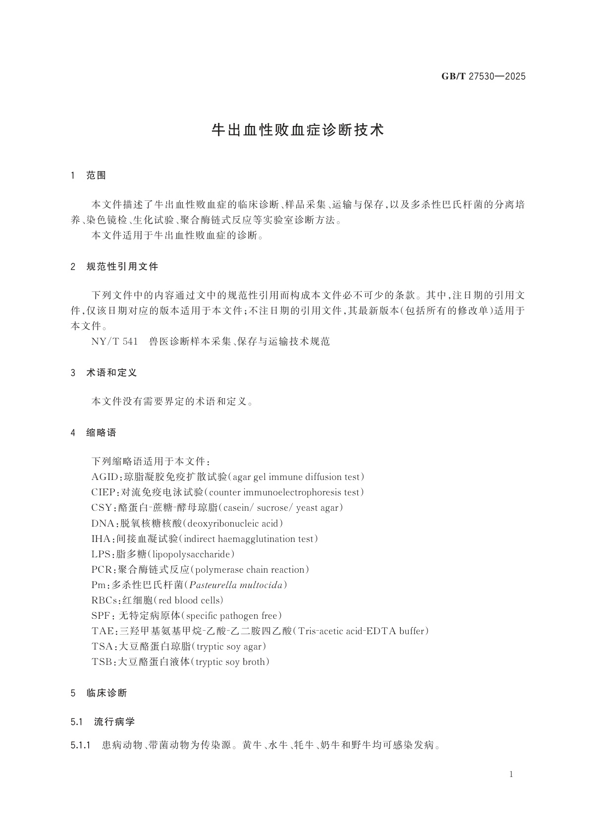 GB/T 27530-2025 牛出血性败血症诊断技术