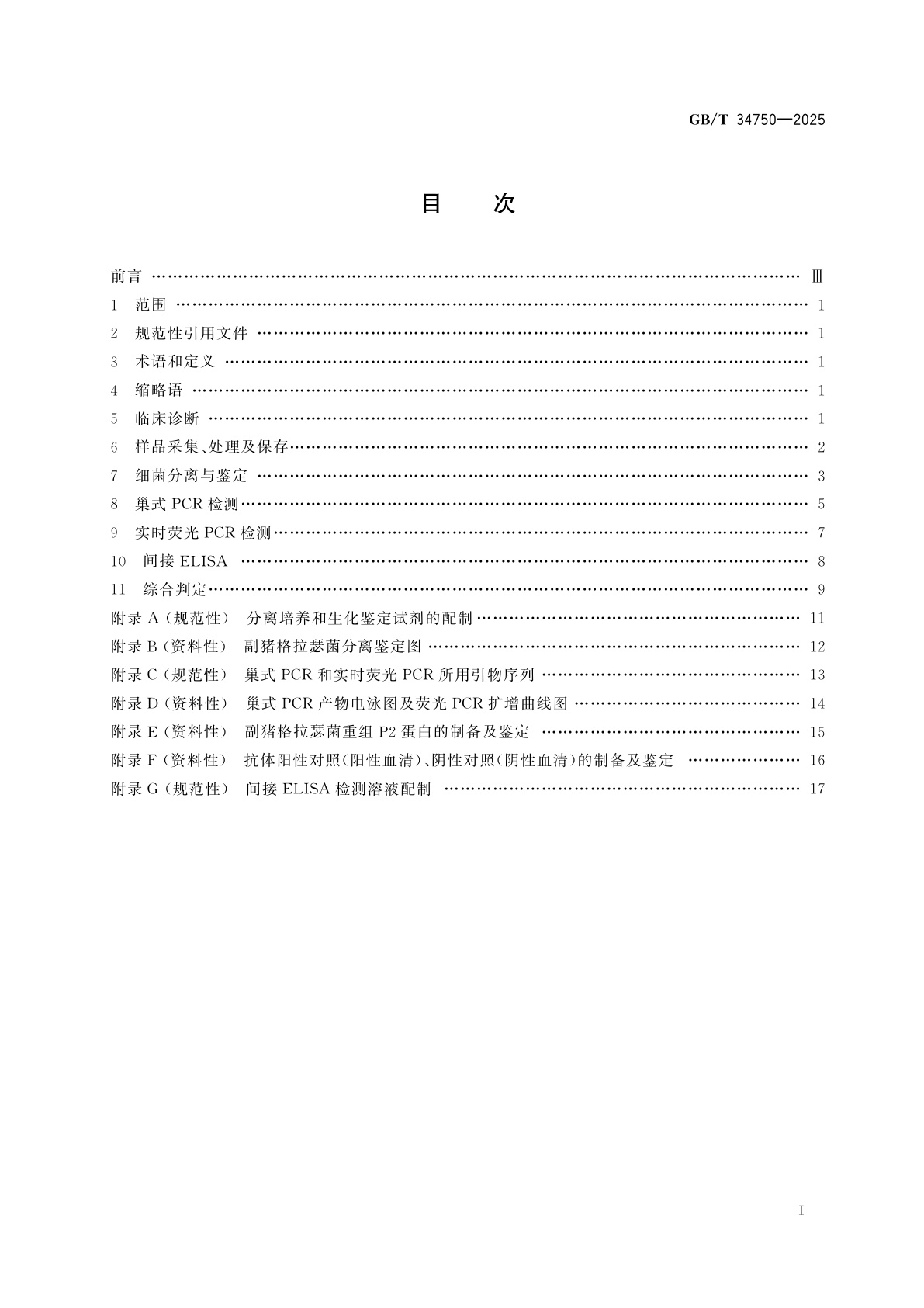 GB/T 34750-2025 格拉瑟病诊断技术