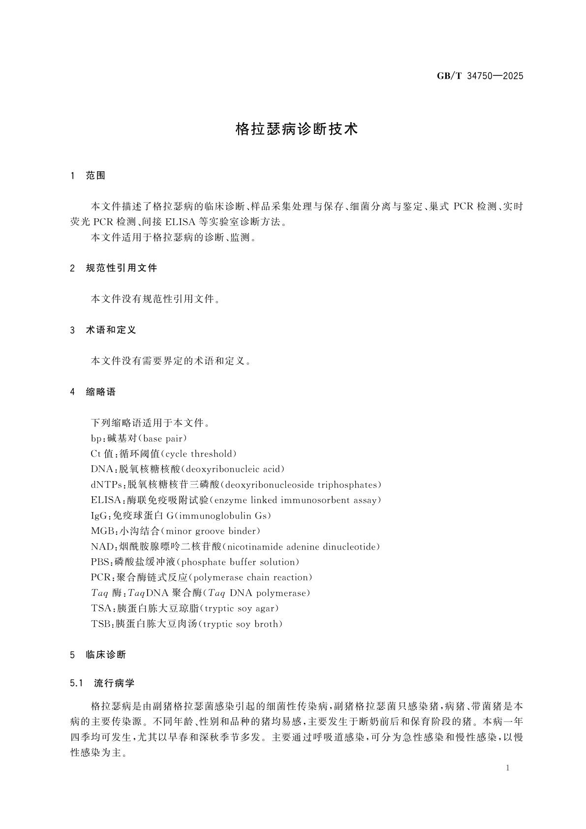 GB/T 34750-2025 格拉瑟病诊断技术