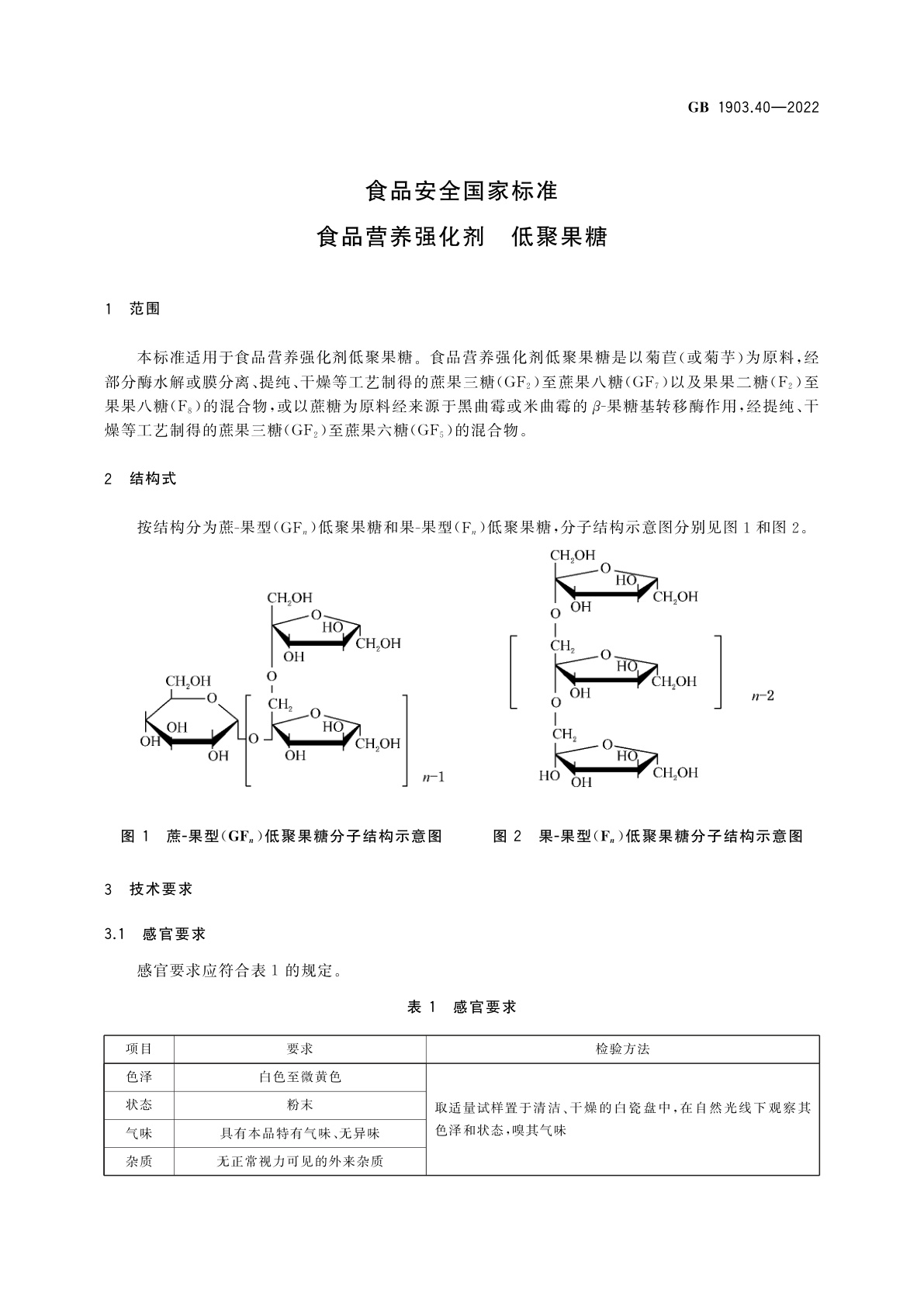 GB 1903.40-2022 食品安全国家标准　食品营养强化剂　低聚果糖