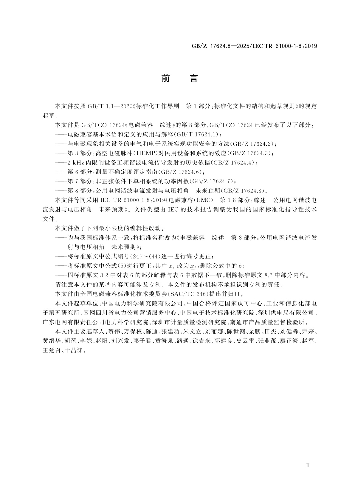 GB/Z 17624.8-2025 电磁兼容　综述　第8部分：公用电网谐波电流发射与电压相角　未来预期
